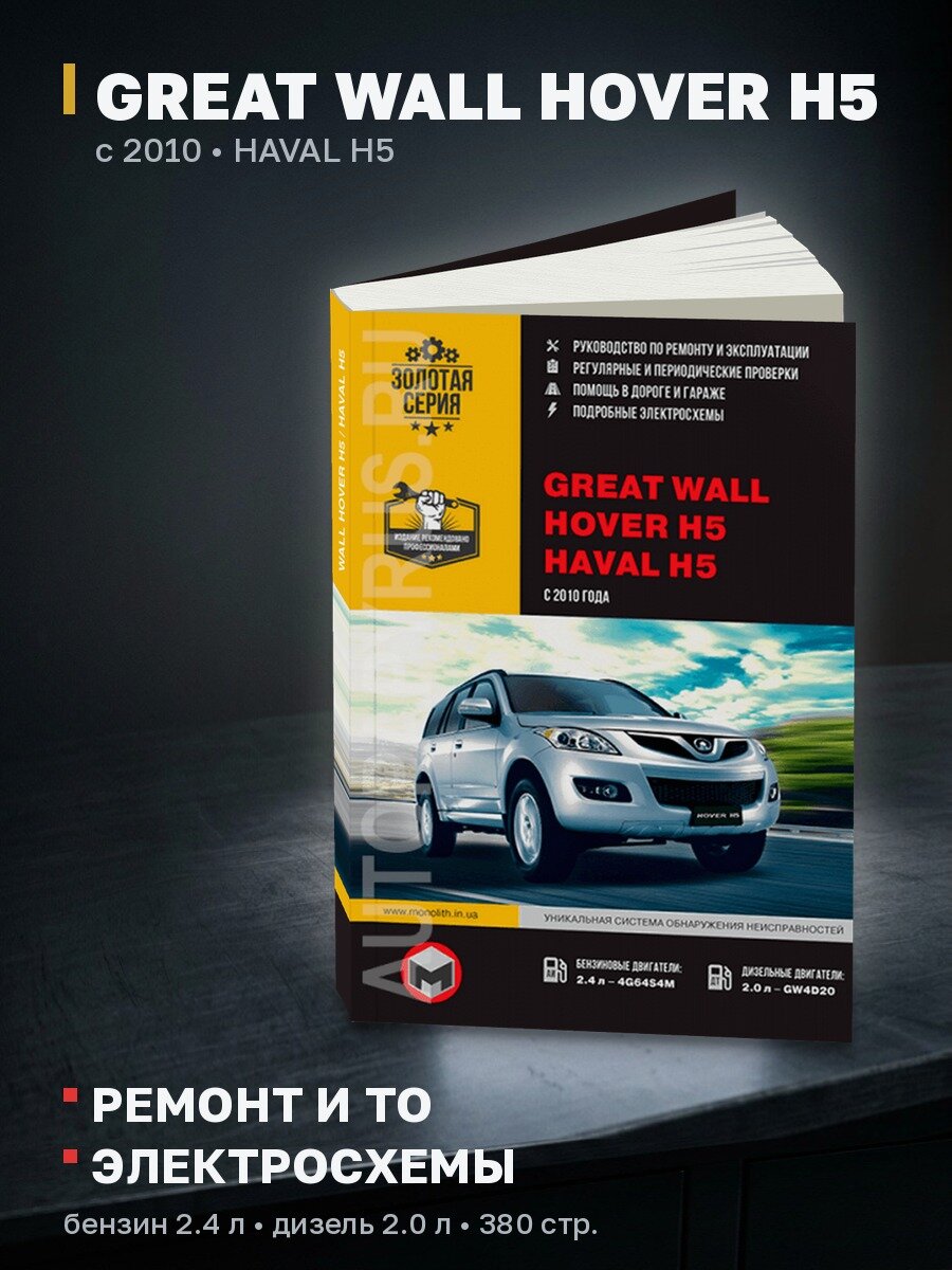Книга: GREAT WALL HOVER H5 / HAVAL H5 (б , д) с 2010 г. в, рем, экспл, то | Монолит