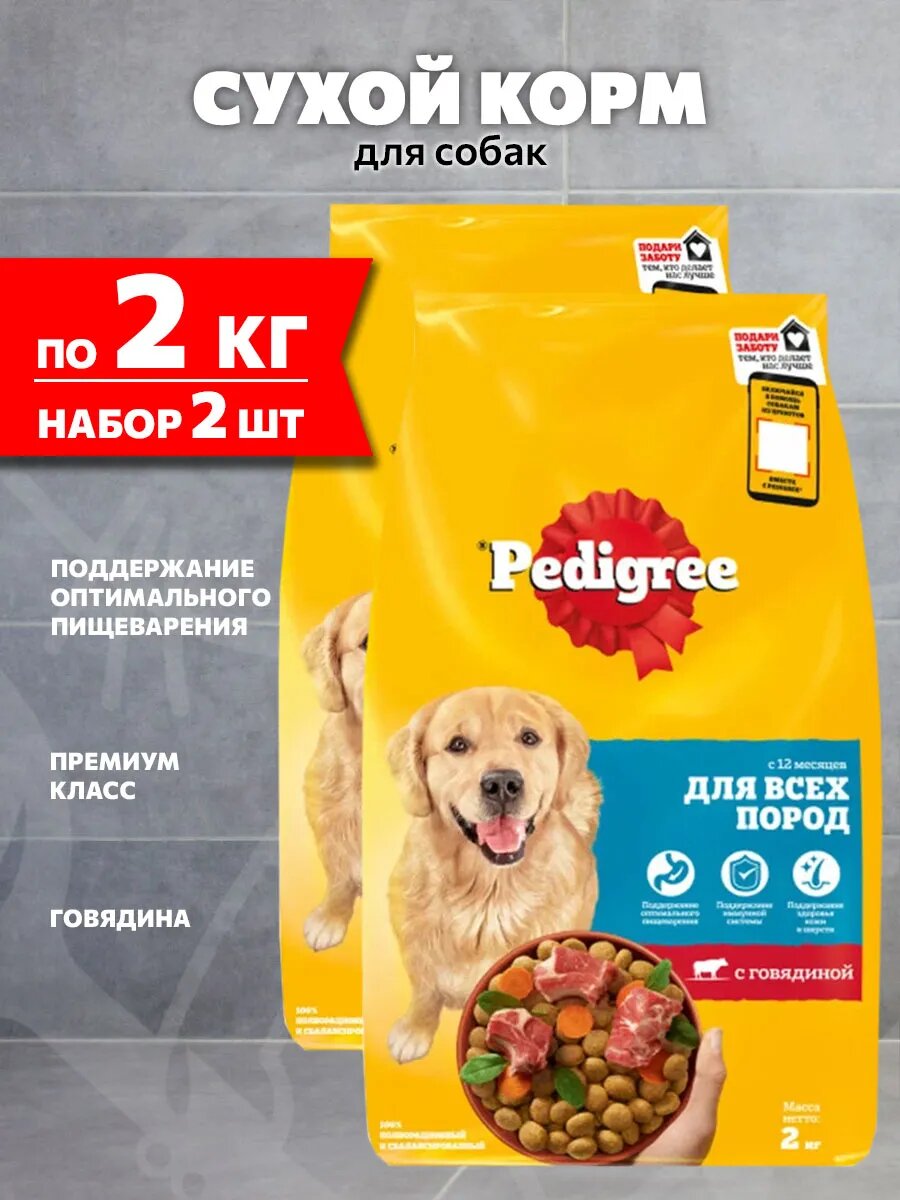 Корм сухой Pedigree для взрослых собак всех пород, говядина, 2 кг 2 шт
