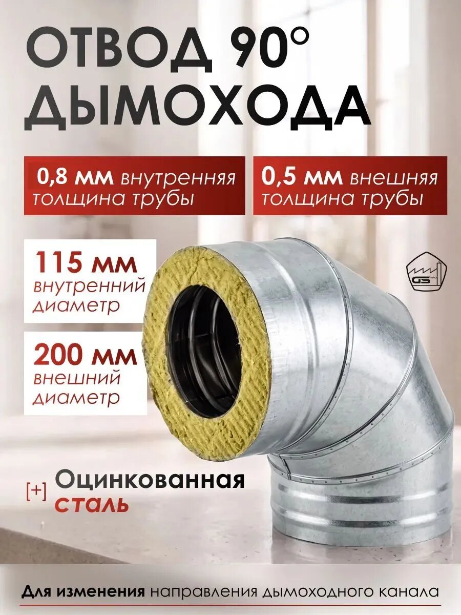 Отвод-термо 90*, 115х200, AISI 430/Оц, 0,8мм/0,5мм, (К)