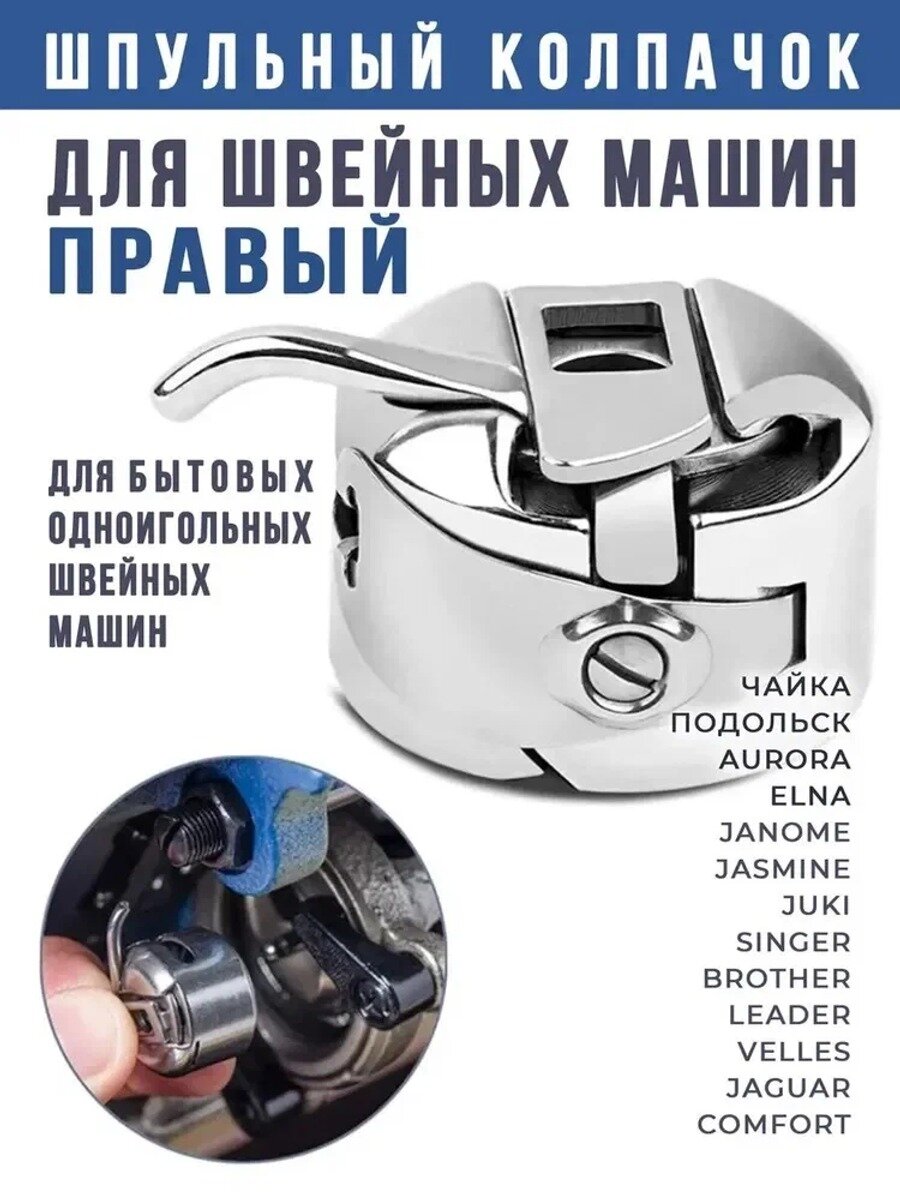 SHANSHENG-Шпульный колпачок для швейной машинки, правый, 1 шт