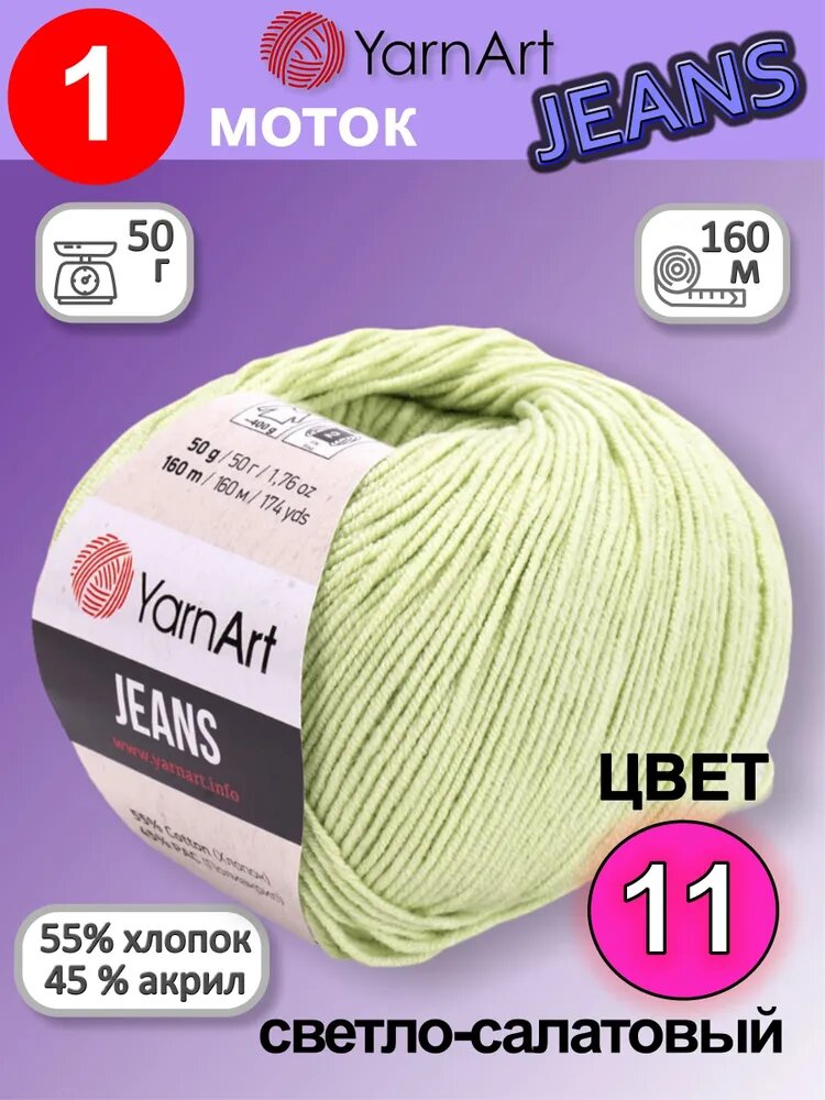 Пряжа для вязания YarnArt Jeans (Ярнарт Джинс) 1 моток цвет: Нежный cалат 11, 55% хлопок, 45% полиакрил, 50г, 160м