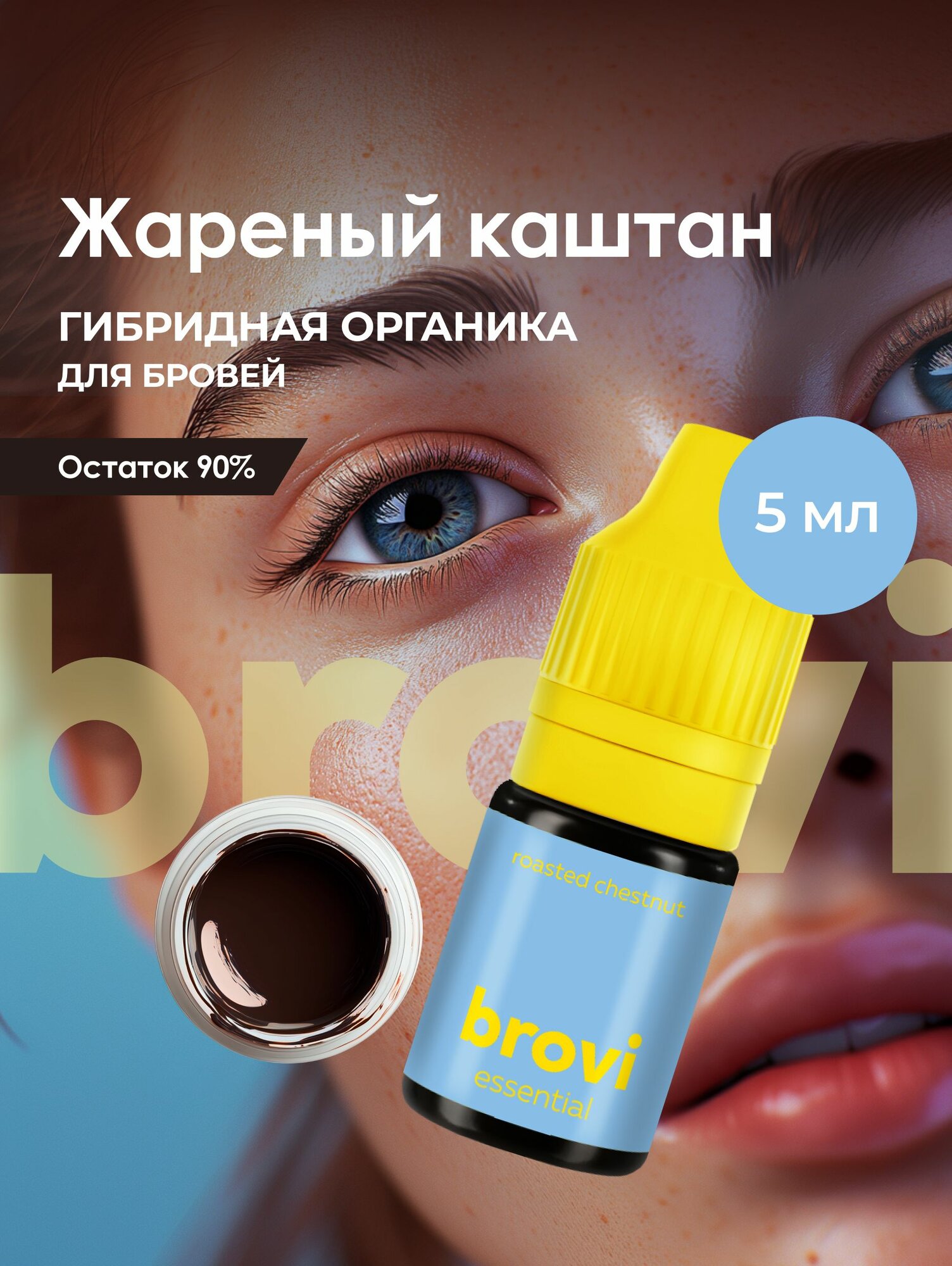 Пигмент для перманентного макияжа бровей brovi Жареный каштан 5 мл