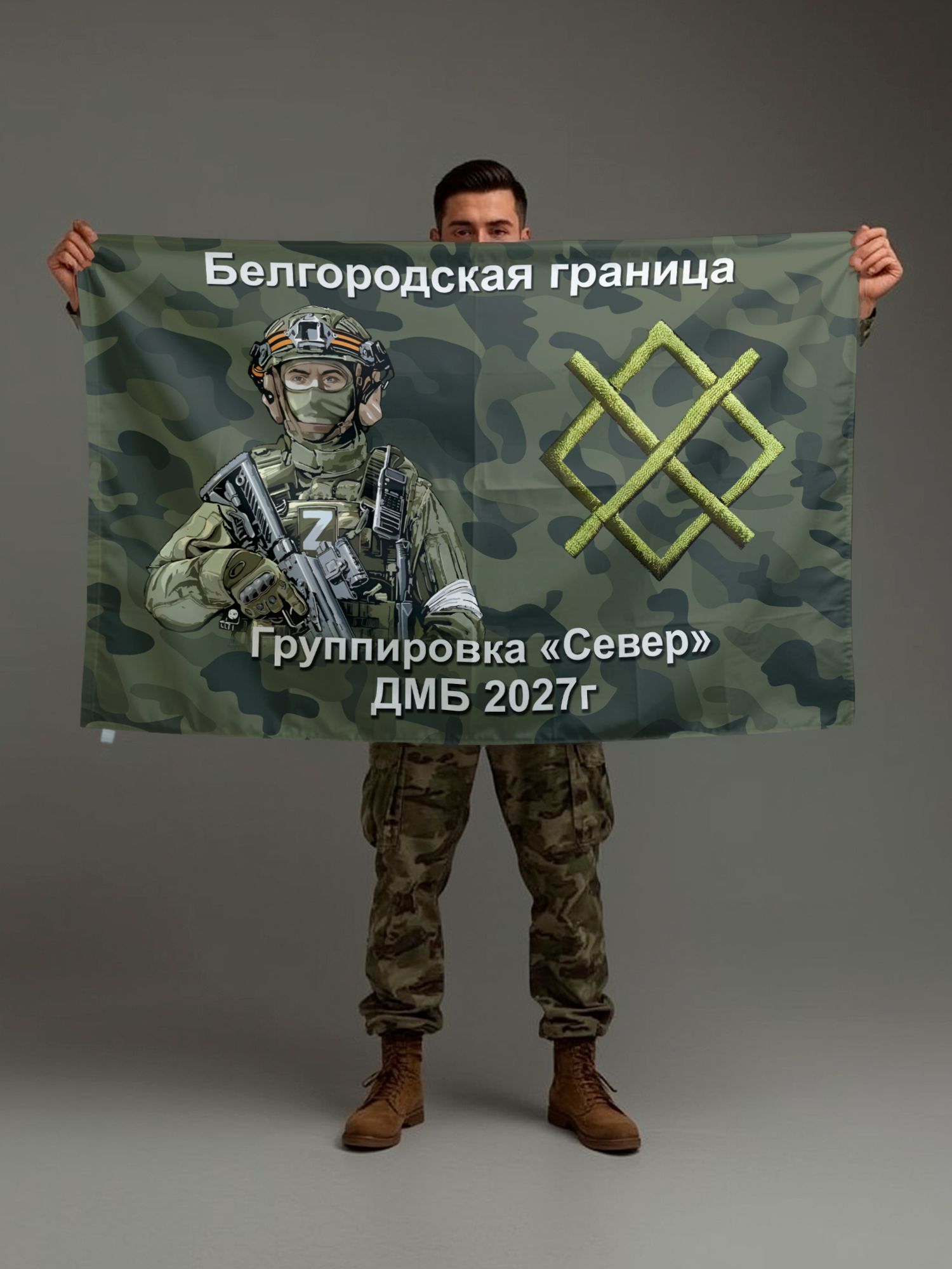 Флаг дембельский ДМБ 2027 Белгородская граница Группировка "Север", 70х105 см на сетке