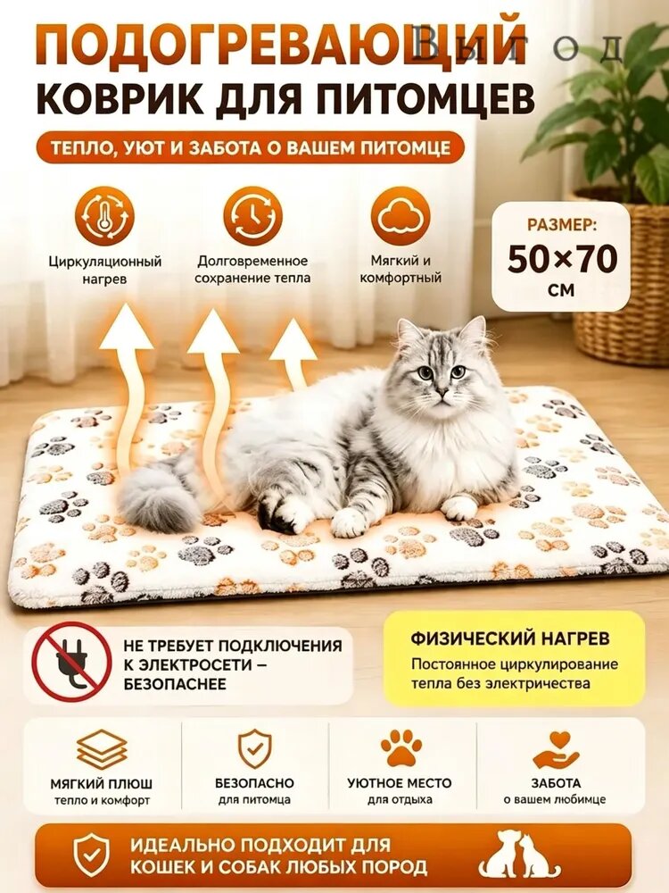 Самогреющийся коврик для домашних животных 50x70 см, Теплый лежак для кошек и собак, Зимний подогревающийся мат, Безопасный мягкий греющий коврик для питомца