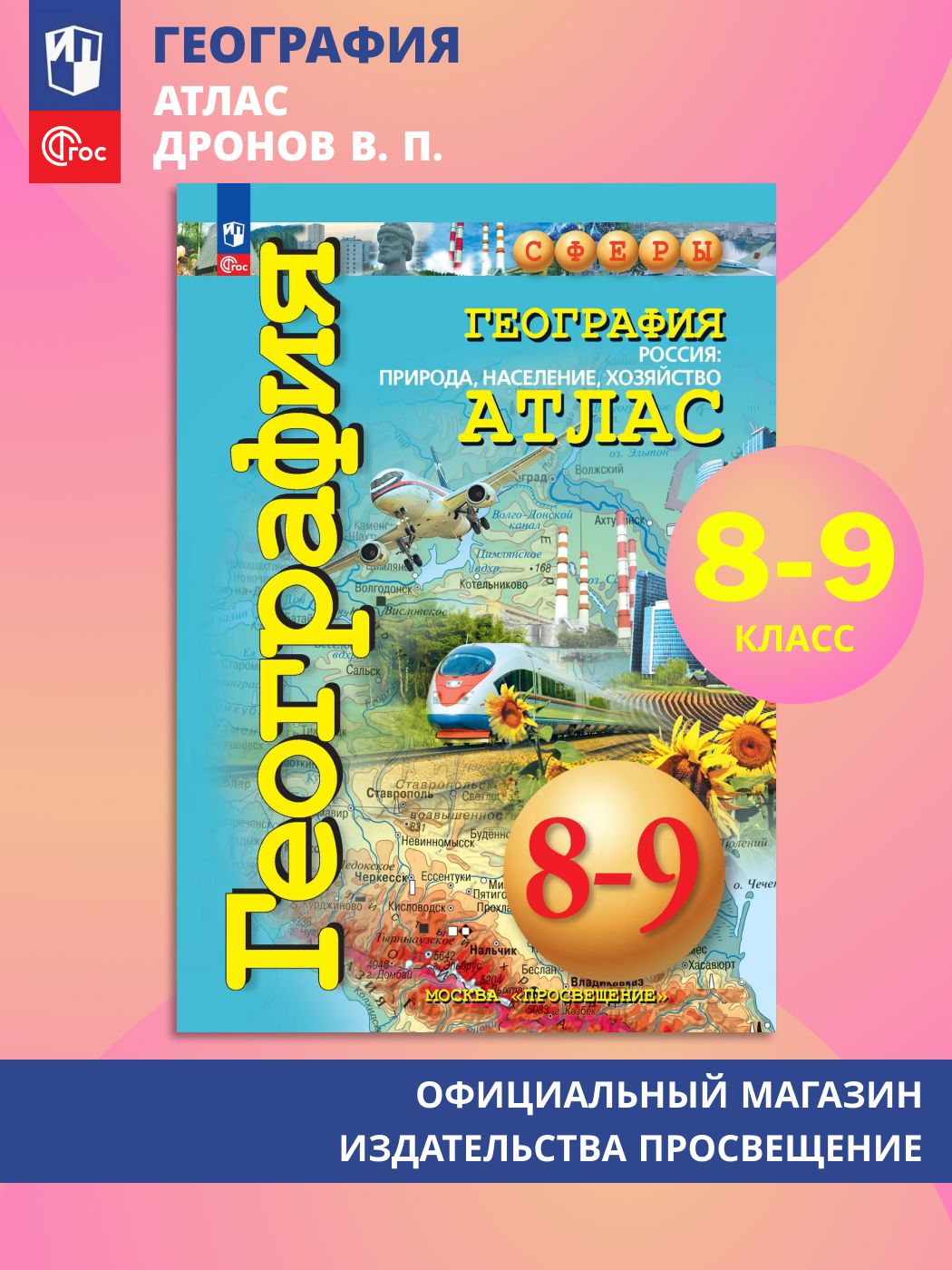 География. Россия: природа, население, хозяйство. 8-9 классы. Атлас | Дронов Виктор Павлович