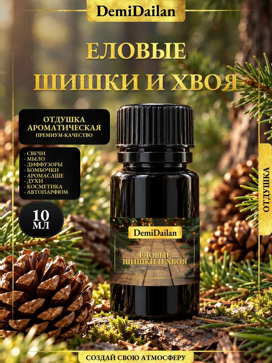 Отдушка DemiDailan Еловые Шишки и Хвоя для свечей, мыла, диффузоров, 10 мл