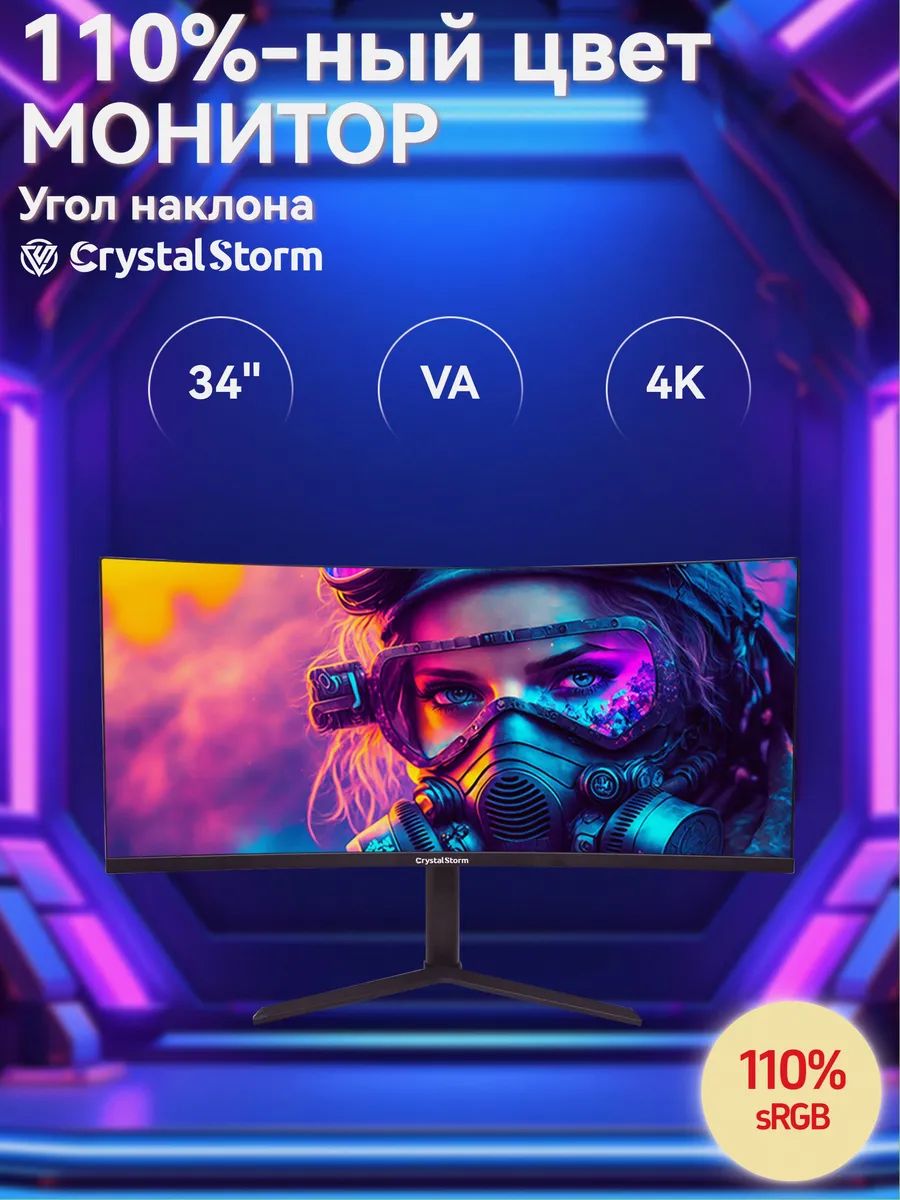 CrystalStorm 34.0" Монитор CrystalStorm 2K 180Hz IPS 0817a-8, VA, 3440x1440 Ultra WQHD, 180.0 Гц, Изогнутый экран, черный