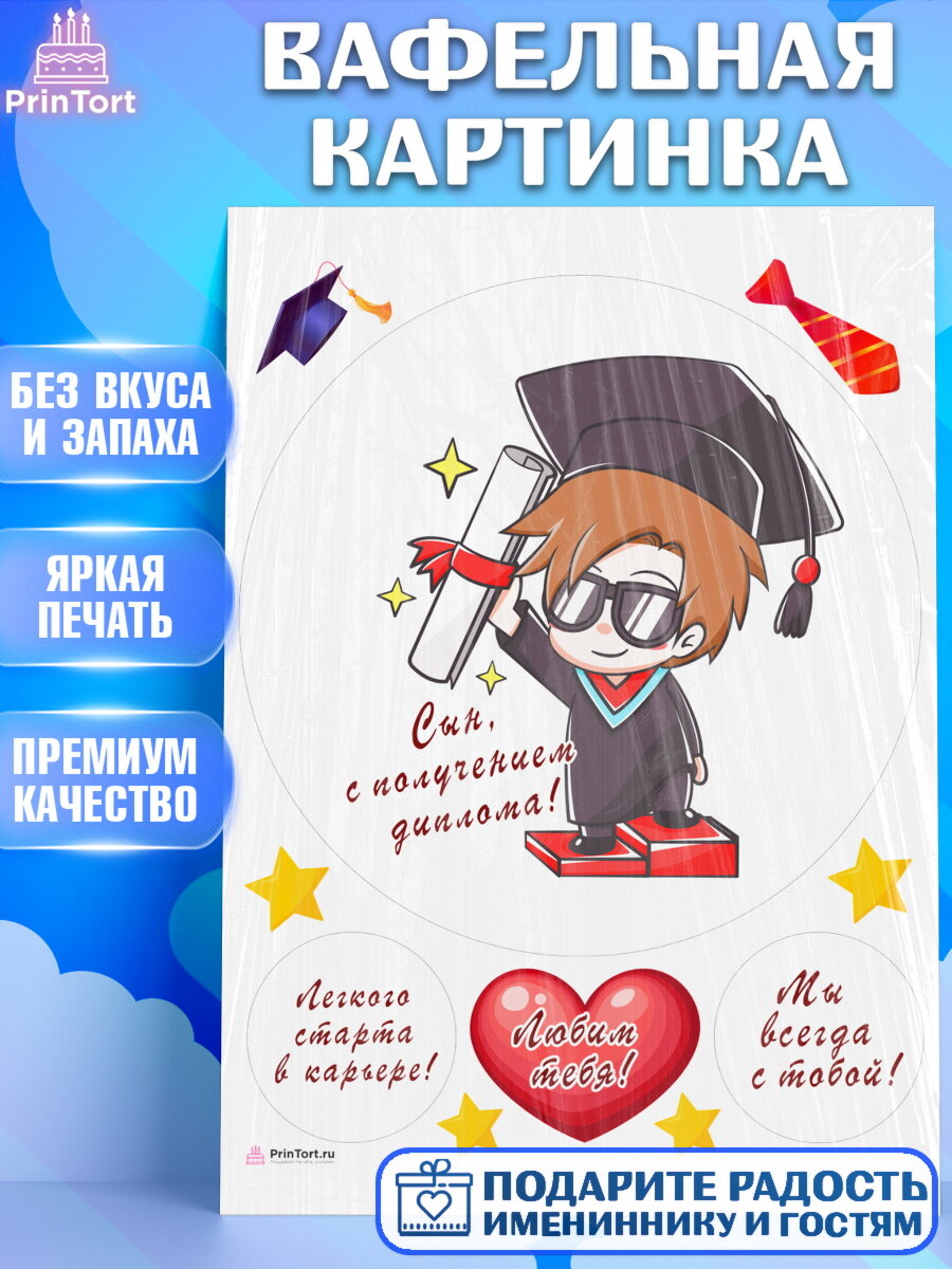 Вафельная картинка для торта Получение диплома. Украшения для торта мальчику или девочки на Получение диплома. Декор для выпечки PrinTort