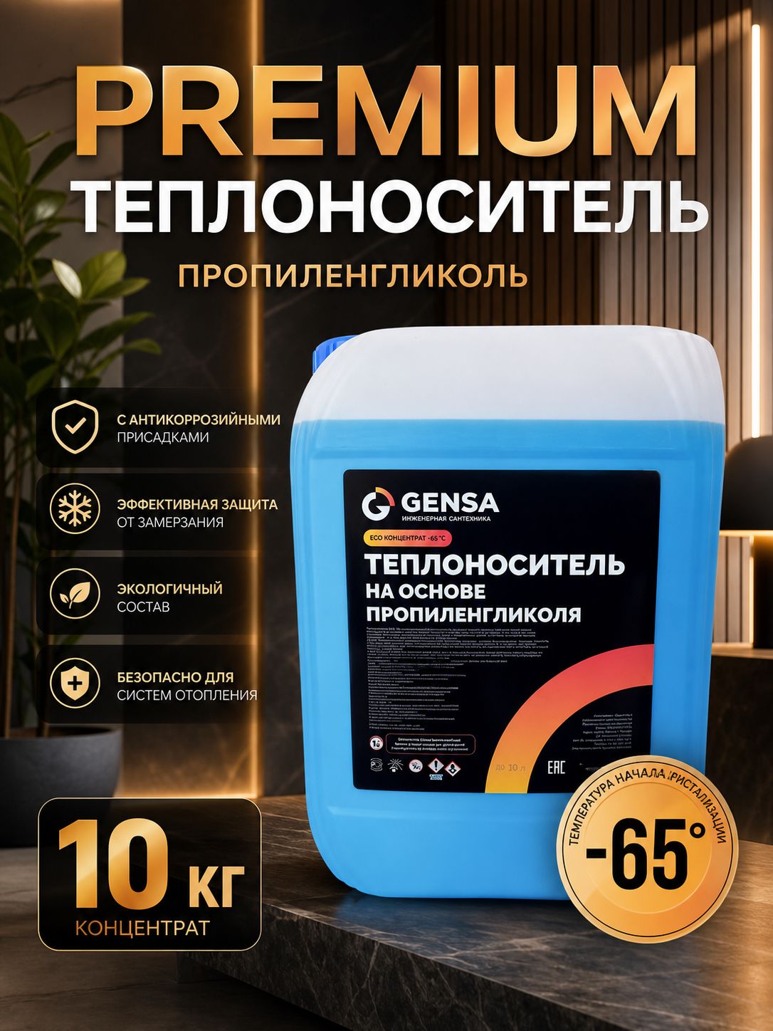 Теплоноситель отопления на основе пропиленгликоля (концентрат) GENSA ЭКО -65 (10 кг)