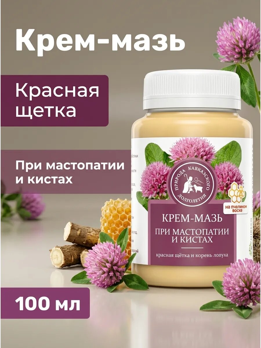 Крем-мазь при мастопатии и кистах 100 мл