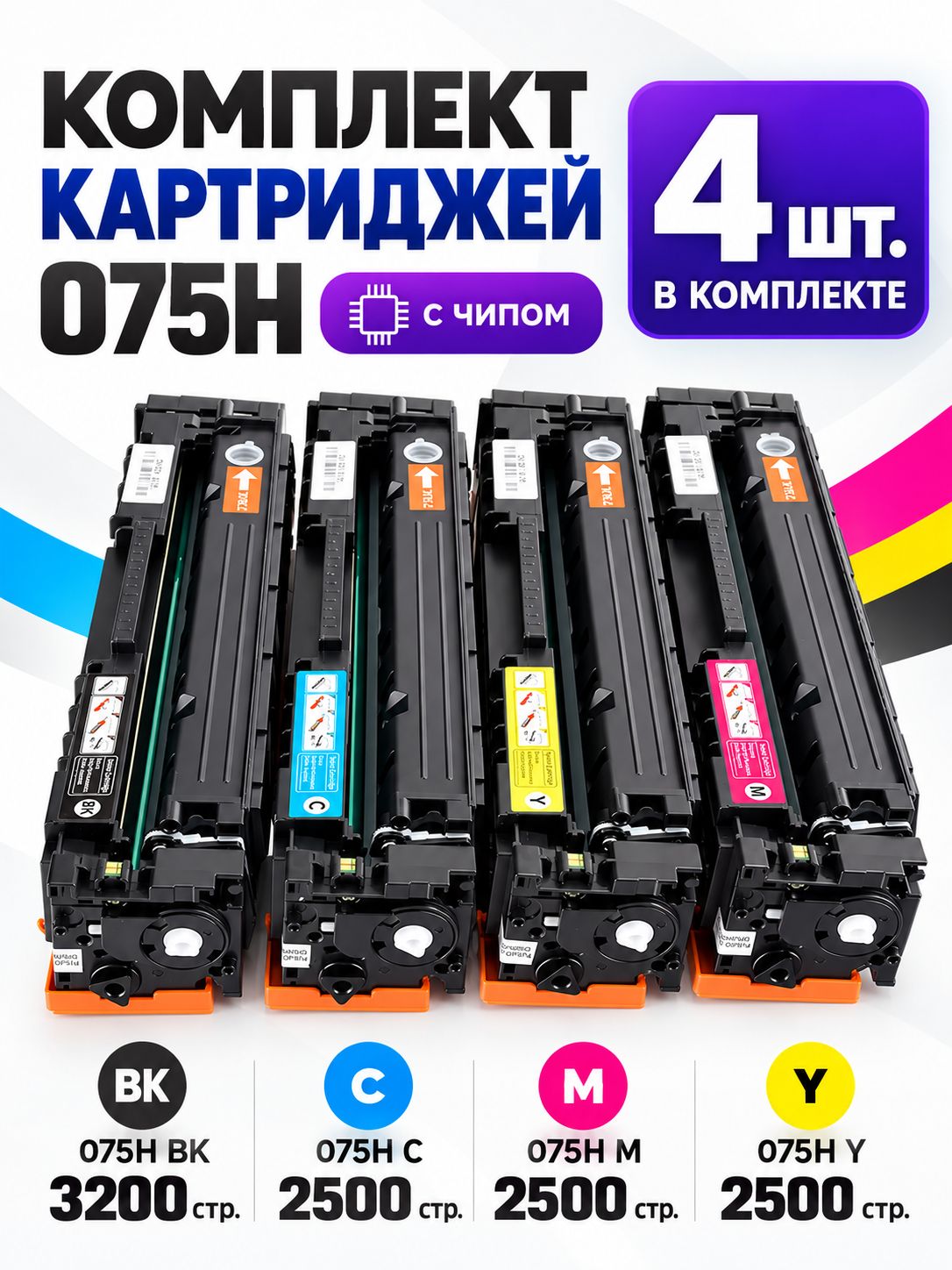 Комплект картриджей 075H с чипом для Canon i-SENSYS LBP646Cdw, LBP647Cdw, MF662Cdw, MF664Cdw, набор CMYK лазерный совместимый, 4 шт.