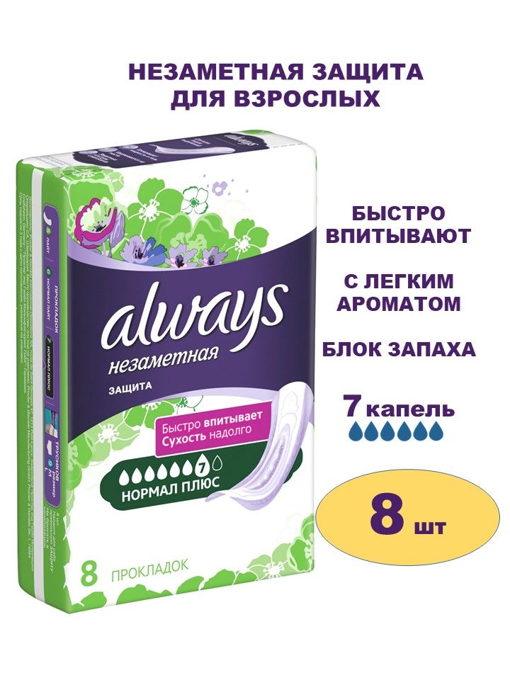 Always Прокладки женские 8 шт