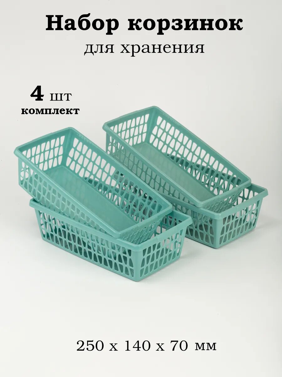 Корзина для хранения / 25х14х7 см / бирюзовая / 4 шт