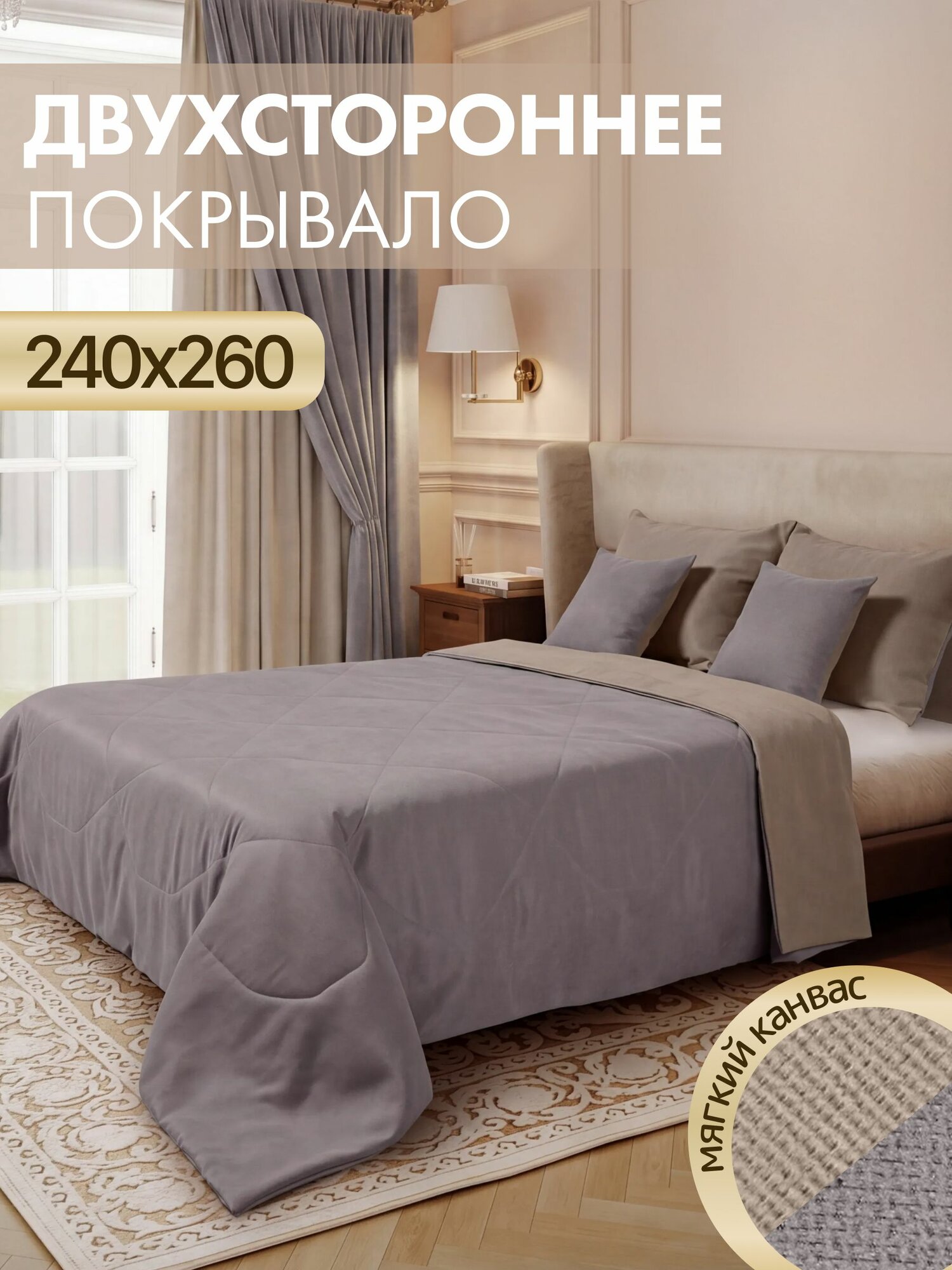 Премиум покрывало на кровать 240х260 из канваса, серо-бежевое/серое, Marlotex Group