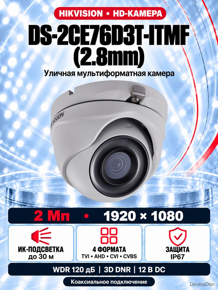 Hikvision DS-2CE76D3T-ITMF(2.8MM) - 2 Мп уличная фиксированная мультиформатная камера, объектив 2,8 мм