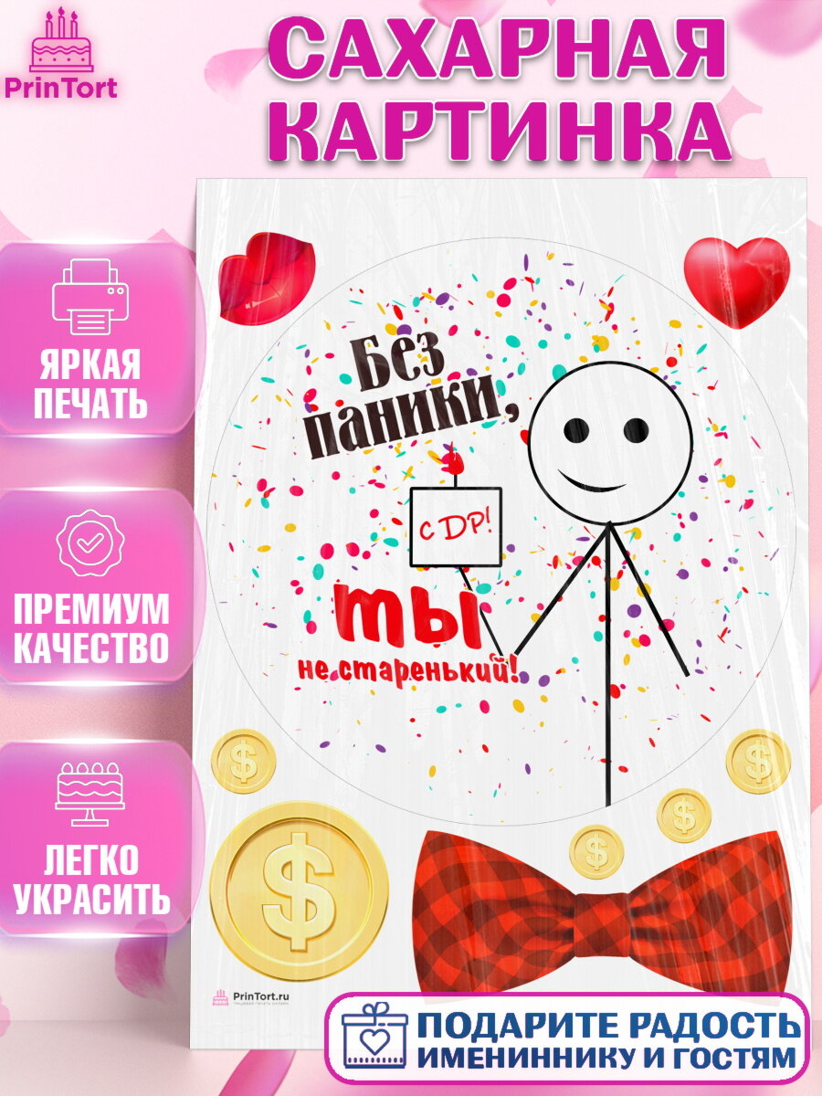 Сахарная картинка для торта Без паники. Украшения для торта мужчине на День Рождения. Декор для выпечки PrinTortPT116292
