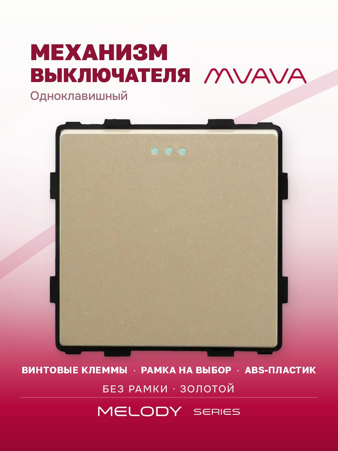 Выключатель одноклавишный MVAVA, механизм без рамки, золотой