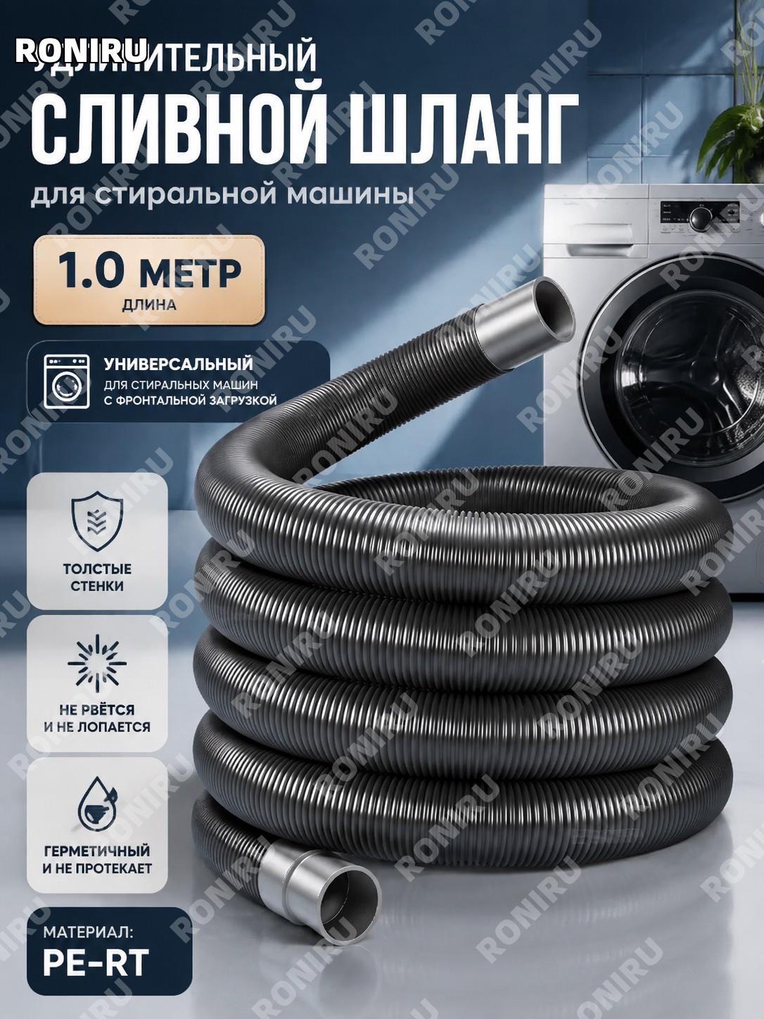 Сливной шланг для стиральной машины 1,0 м для барабанных моделей PE-RT, универсальный, удлиняемый, замена детали