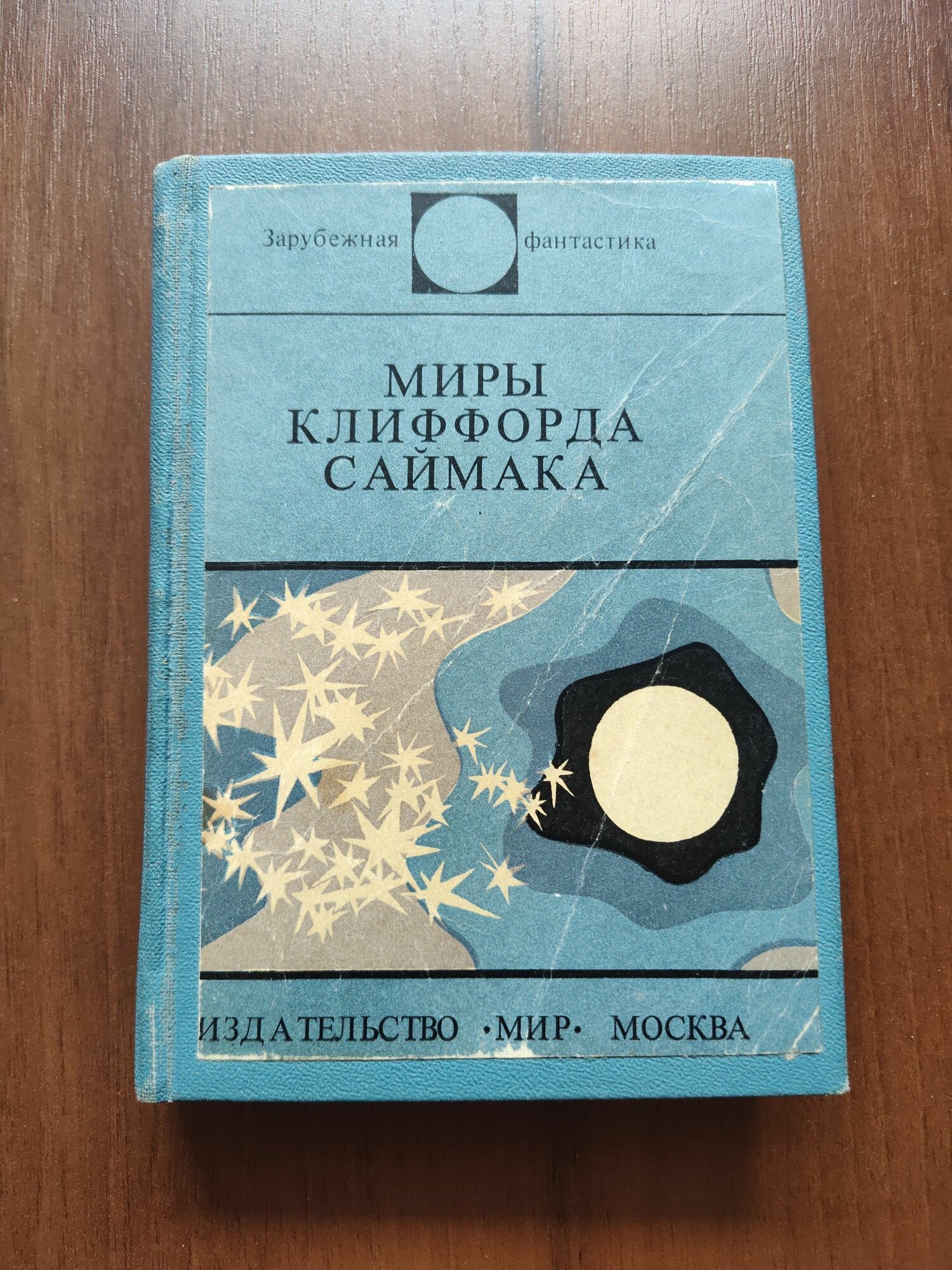 Мифы Клиффорда Саймака