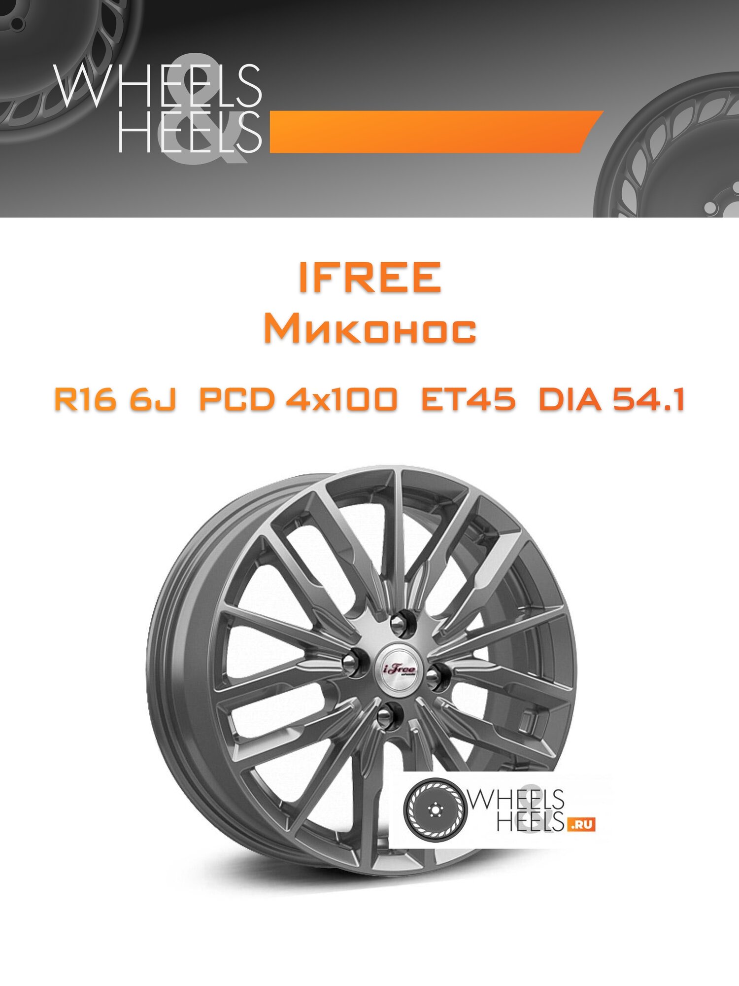 Диск автомобильный литой iFree Миконос 16x6 4x100 et45 dia54.1 Антрацитовый