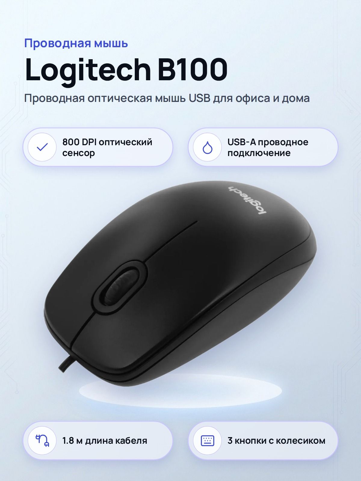 Мышь проводная Logitech B100 оптическая USB 3 кнопки чёрная