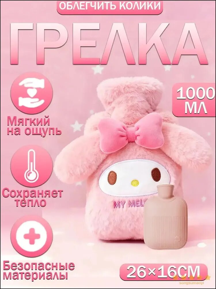 Грелка водная многоразовая Синнаморолл, применяется при менструации