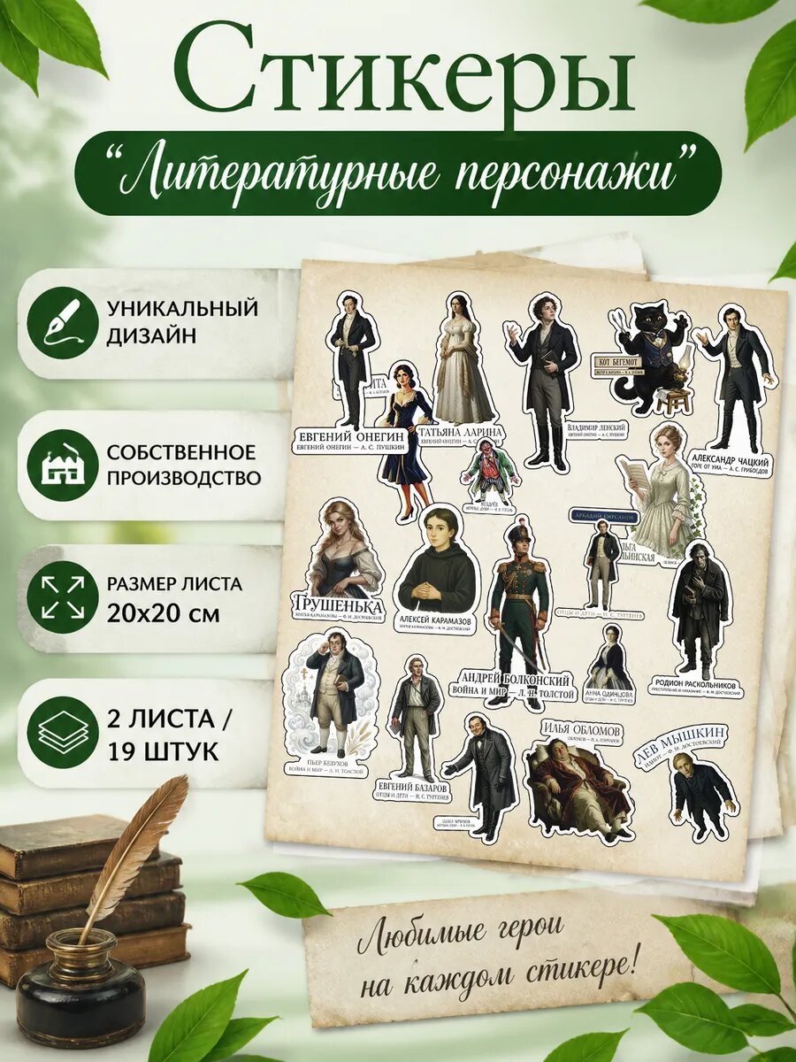 Наклейки с литературными персонажами, набор стикеров