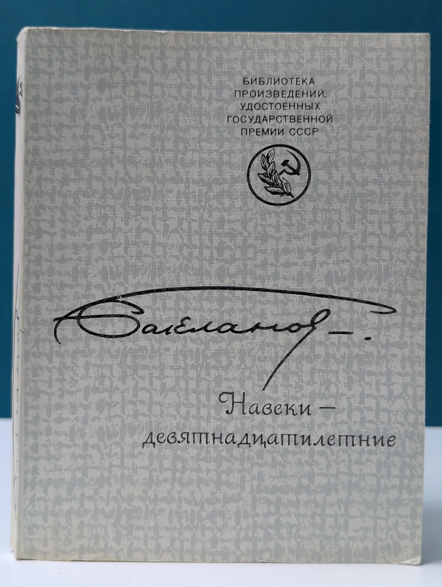 Библиотека произведений, удостоенных государственной премии СССР. Навеки-девятнадцатилетние Бакланов Григорий Яковлевич 1985