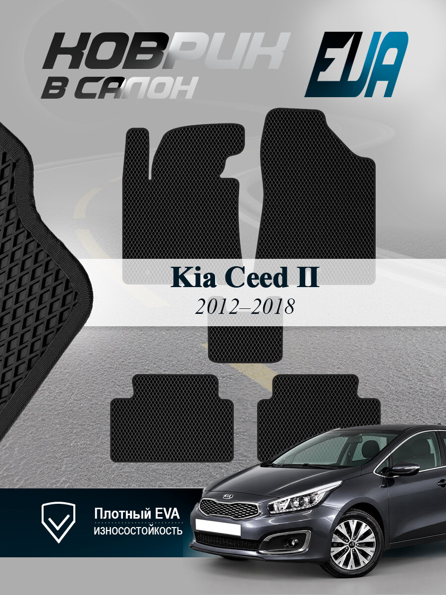 ЭВА коврики в салон Kia Ceed II Киа Сид 2 EVA
