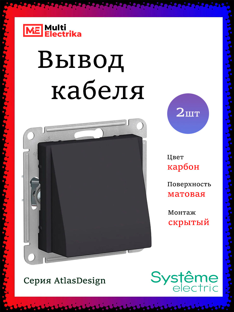 Schneider Electric AtlasDesign Вывод кабеля, механизм , цвет черный (карбон) ATN001099 2шт