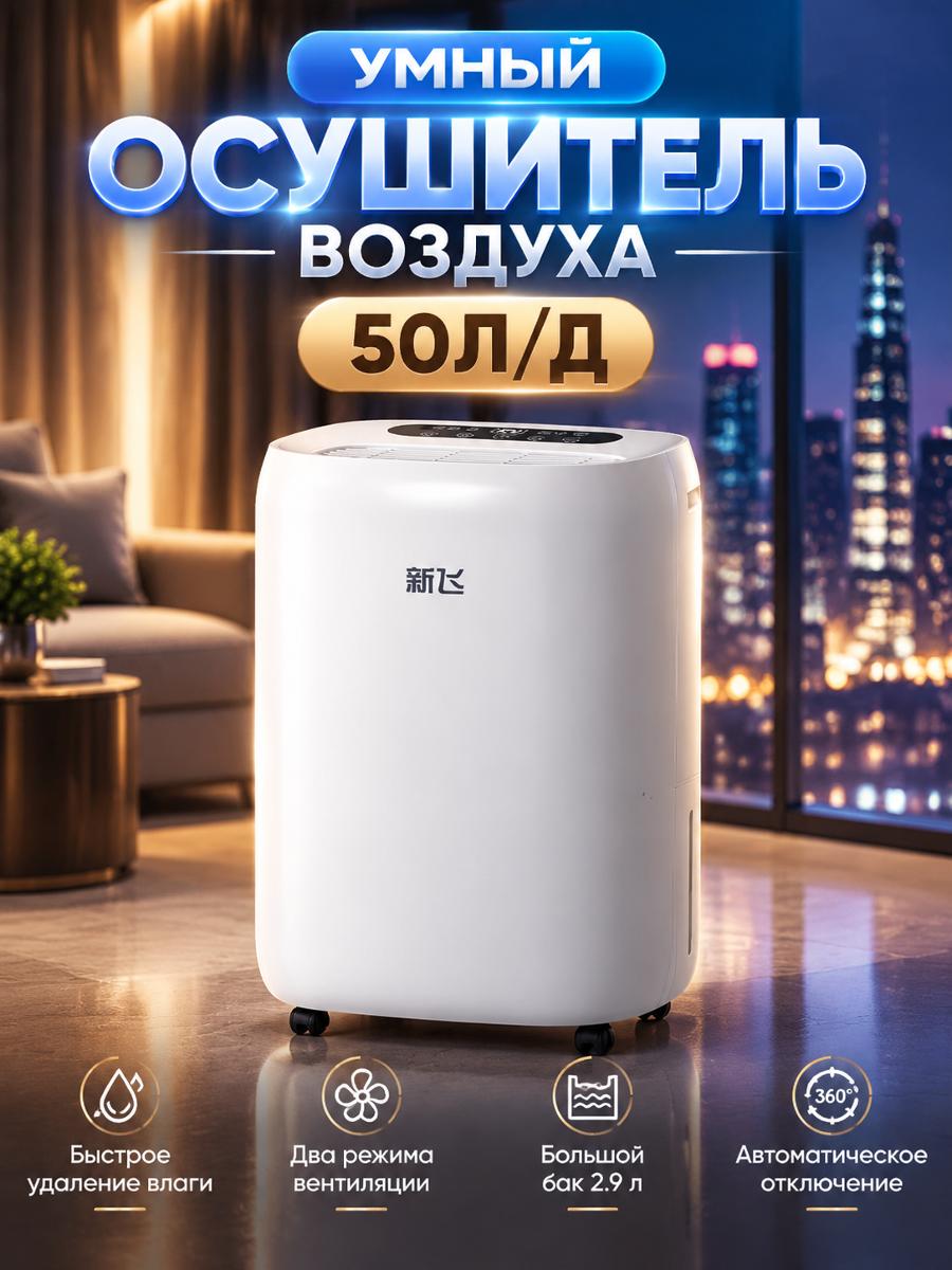 Осушитель воздуха бытовой (сушилка) Xinfei компрессорный, 50 л/сут, ионизация, APP