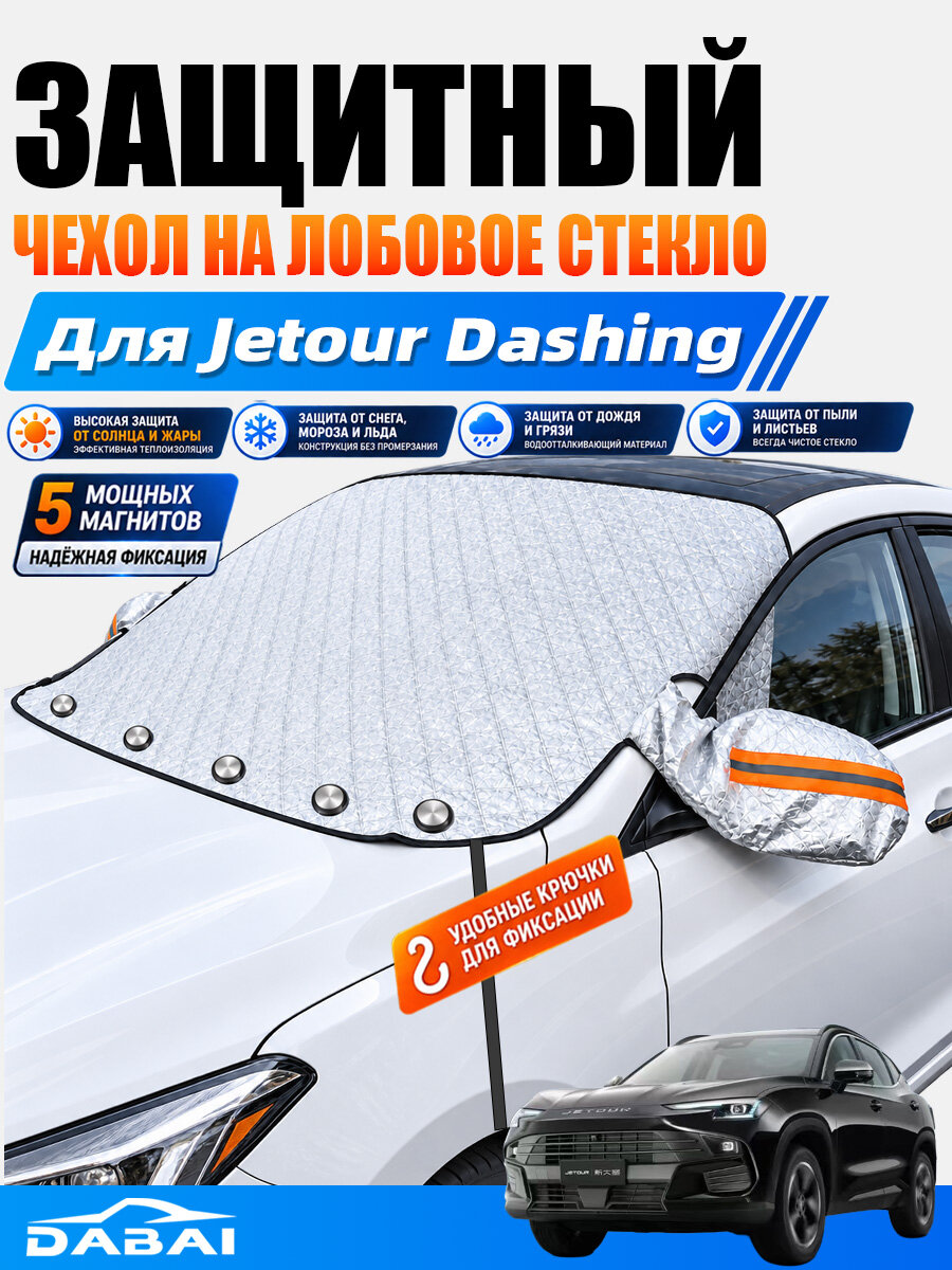 Снегозащитный козырёк на лобовое стекло для Jetour Dashing, зимняя защита от снега и льда с магнитной фиксацией