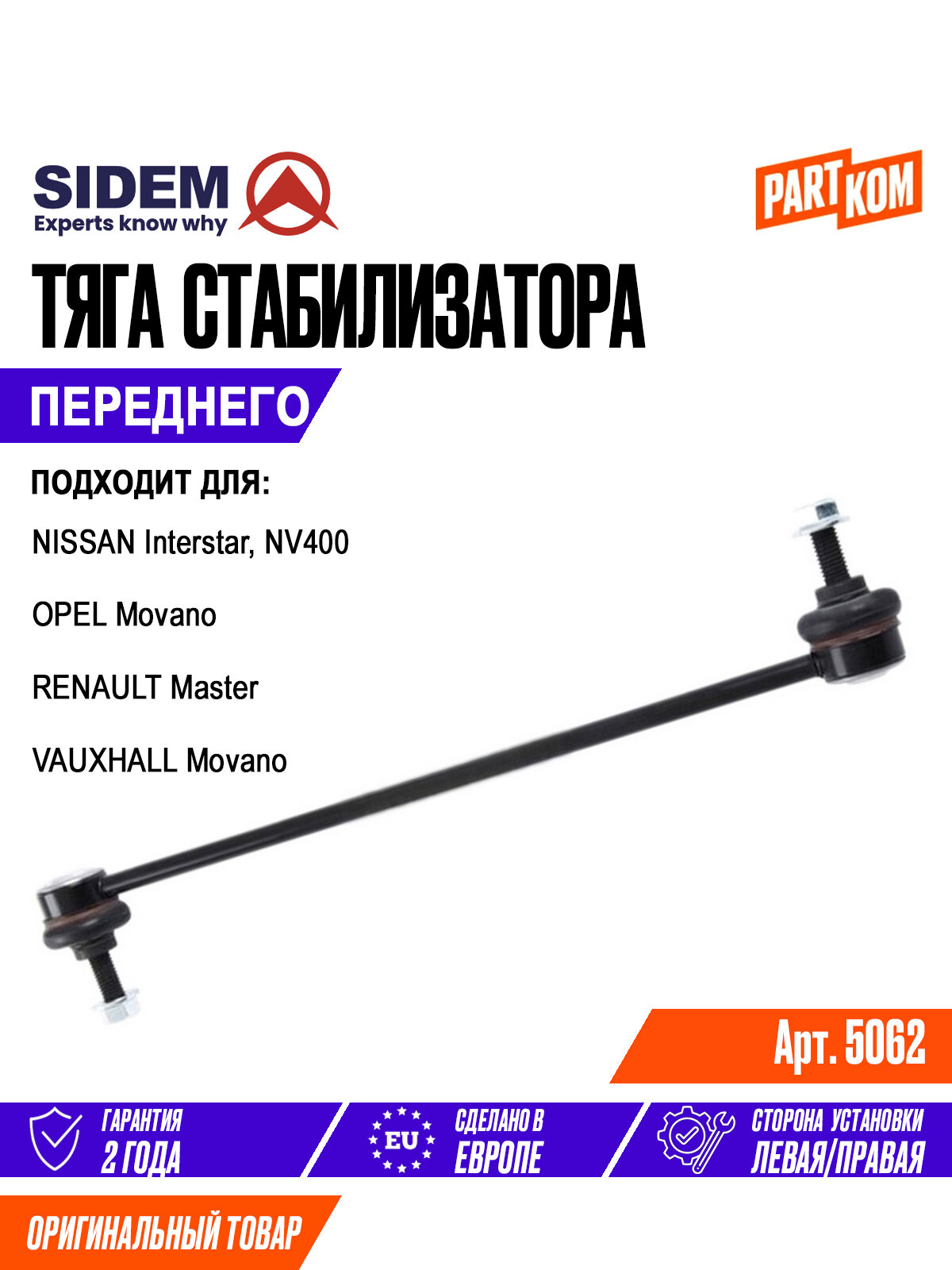 Тяга стабилизатора переднего SIDEM 5062 для NISSAN NV400, OPEL Movano, RENAULT Master / Ниссан, Опель Мовно, Рено Мастер