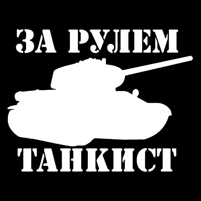 CK3077#20*15см наклейки на авто За рулем Танкист водонепроницаемые наклейки на Черный, CK3077-White
