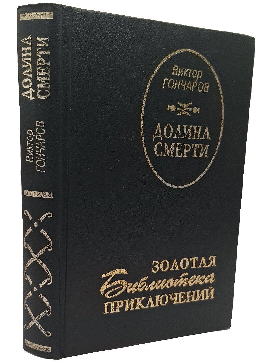 Долина смерти. Гончаров Виктор Алексеевич. Крок-центр. 1994. Твердый переплет. 496 стр