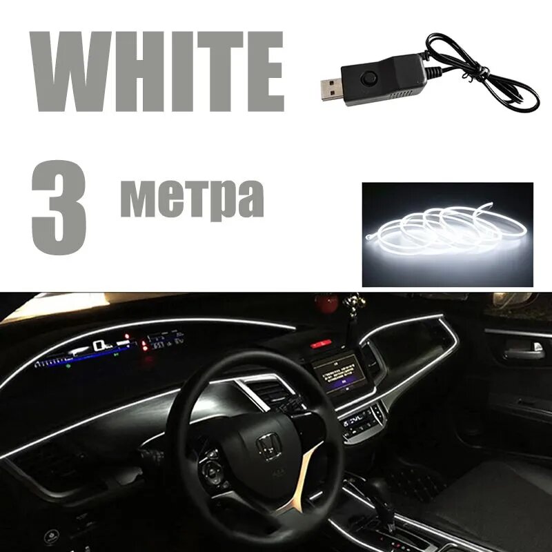 Автомобильная неоновая лента, 3 - метровая USB - лента с выключателем питания, светодиодная лента внутри автомобиля, изогнутая автомобильная неоновая лампа