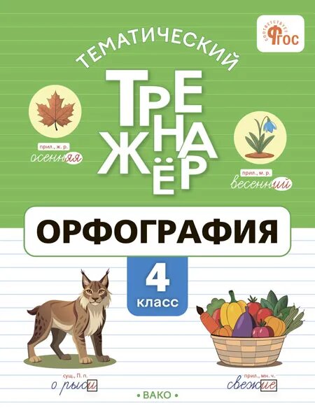 Чурсина. Тематический тренажер. Орфография 4 класс. Вако