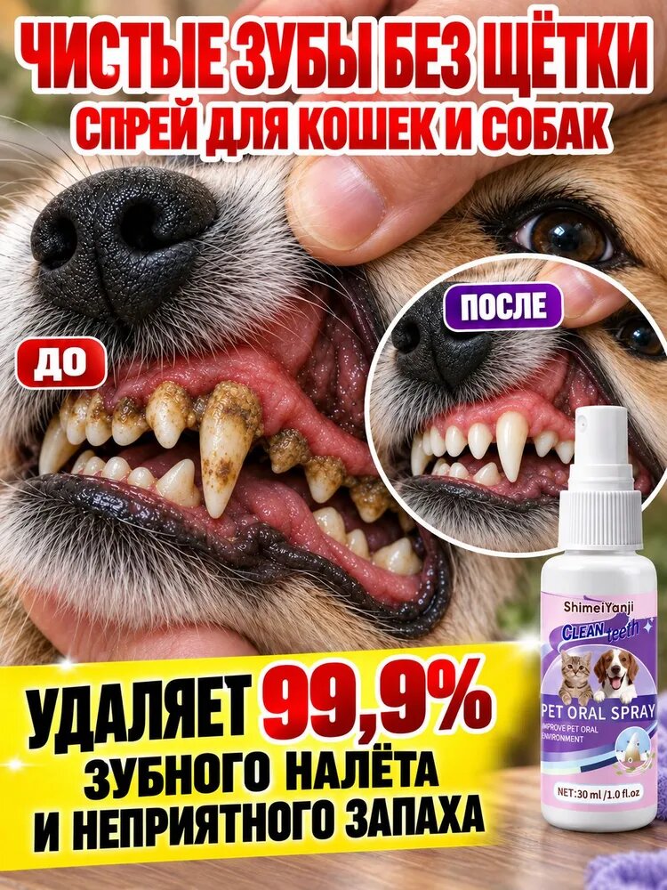 Спрей для чистки зубов собак и кошек, уход за полостью рта, от зубного налета и неприятного запаха, свежее дыхание без зубной щетки, 30 мл