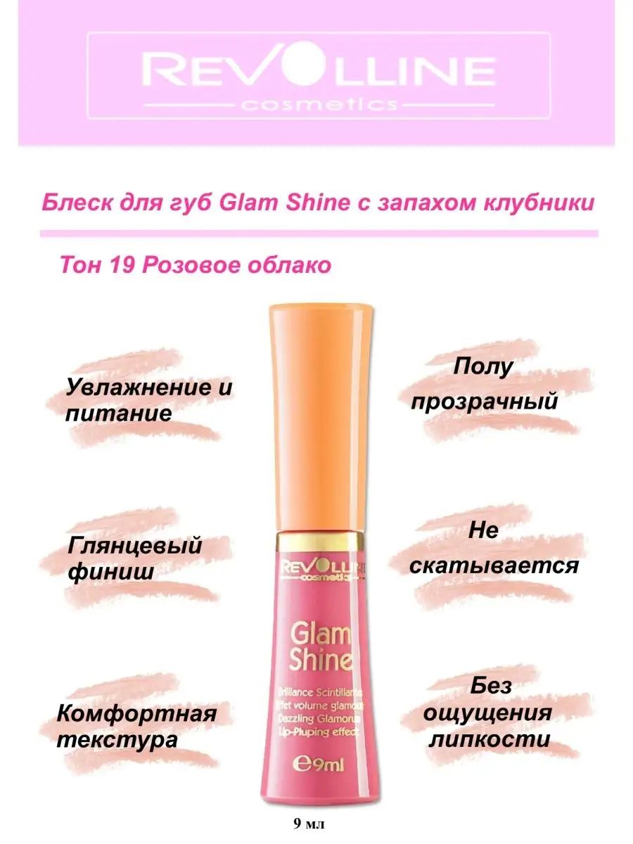 Глянцевый розовый блеск для губ с аппликатором Revolline Glam Shine, 3,8 мл