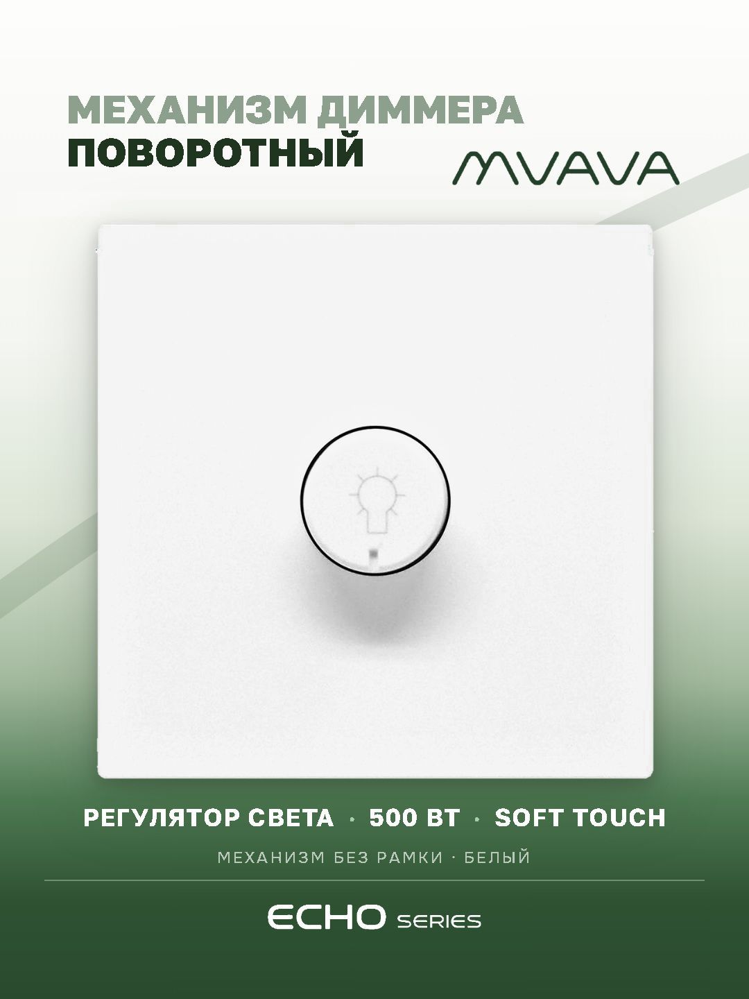 Диммер выключатель MVAVA Echo, регулятор света, поворотный, механизм без рамки, белый
