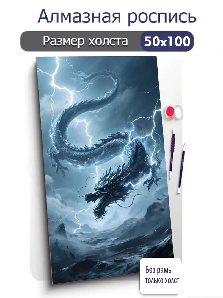 Алмазная мозаика, дракон под молнией, 50х100 см