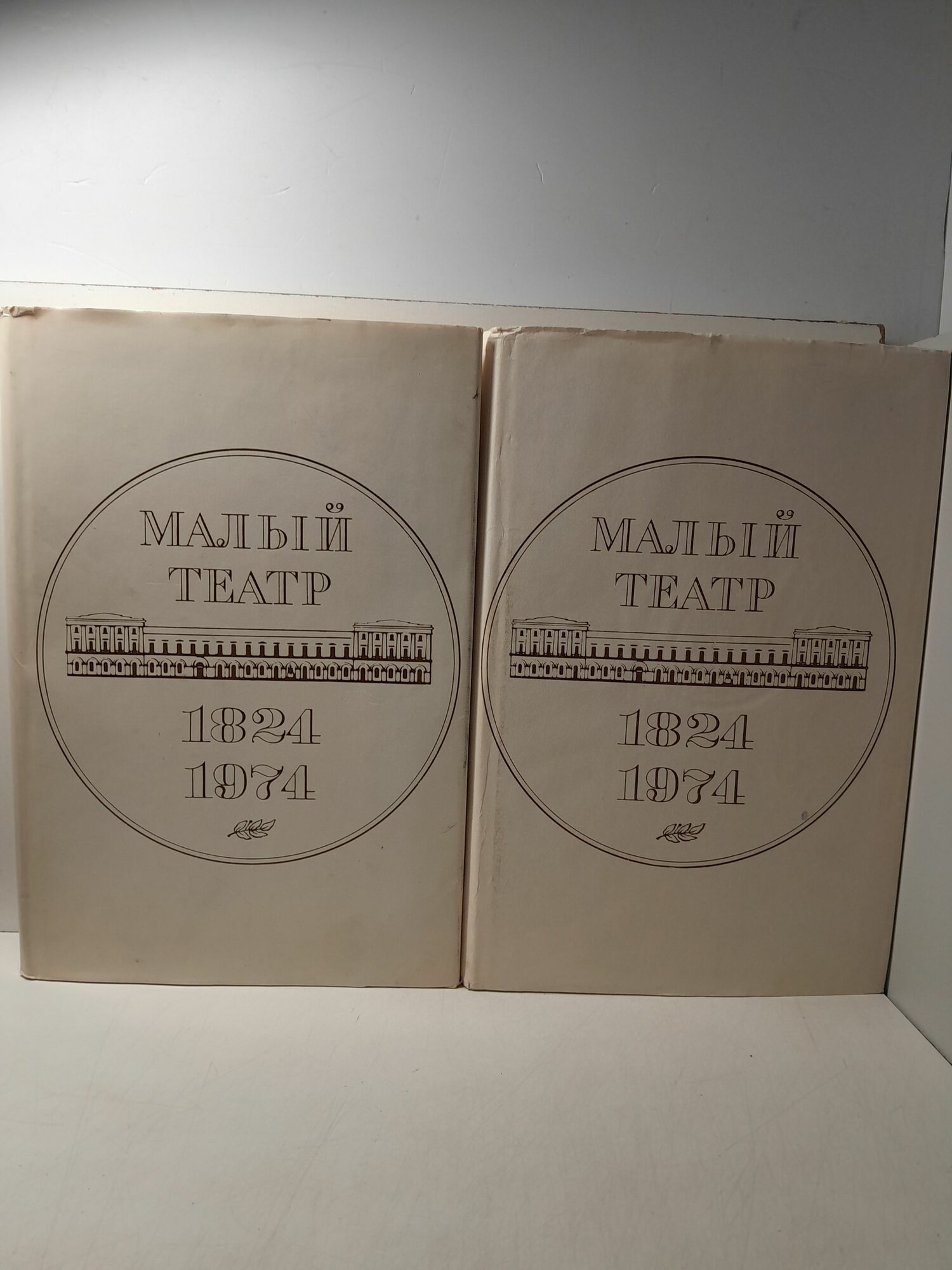 Малый Театр СССР 1824-1974. В 2 томах