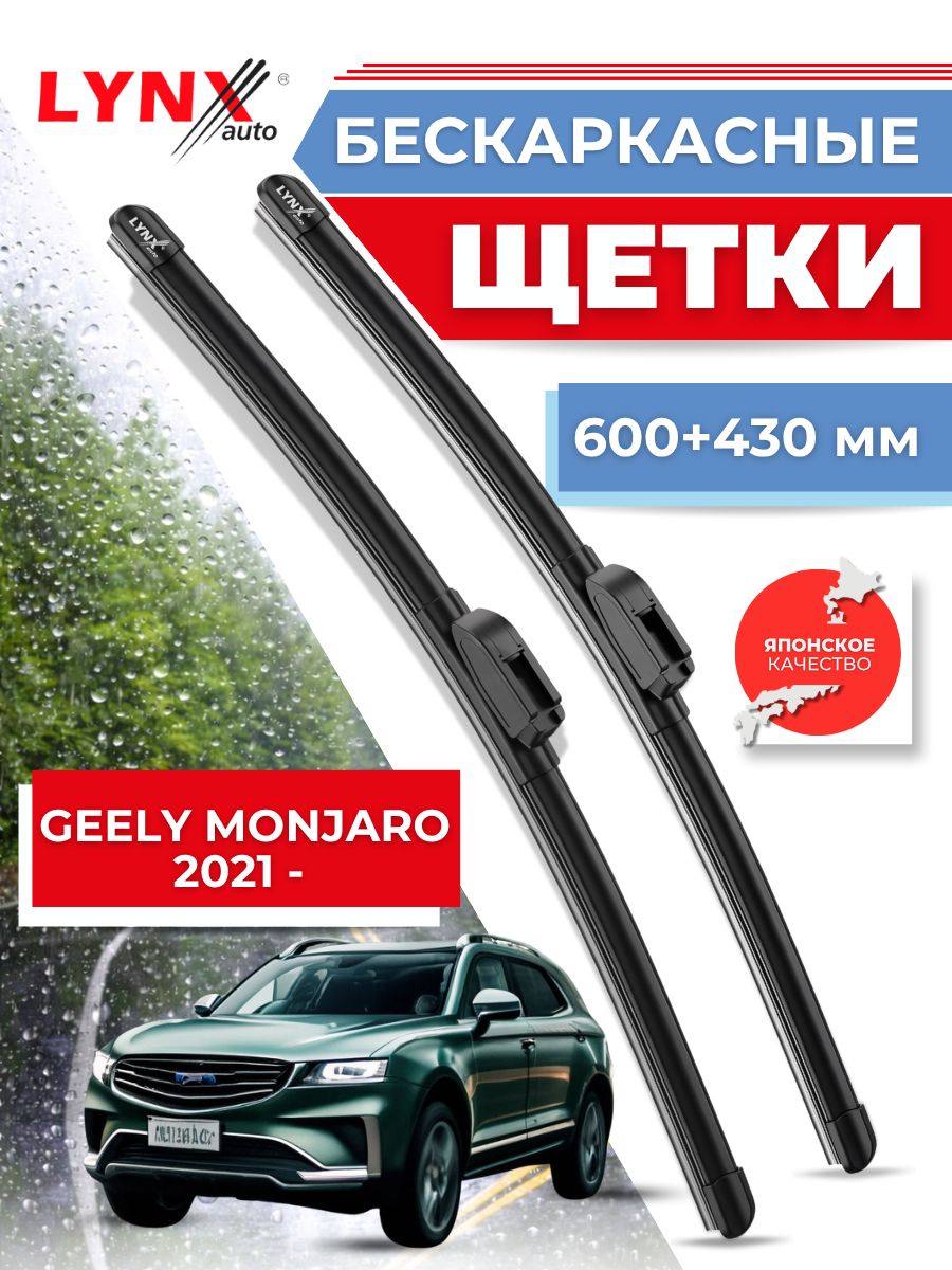 Дворники Geely Monjaro KX11 I 2021 - / бескаркасные щетки