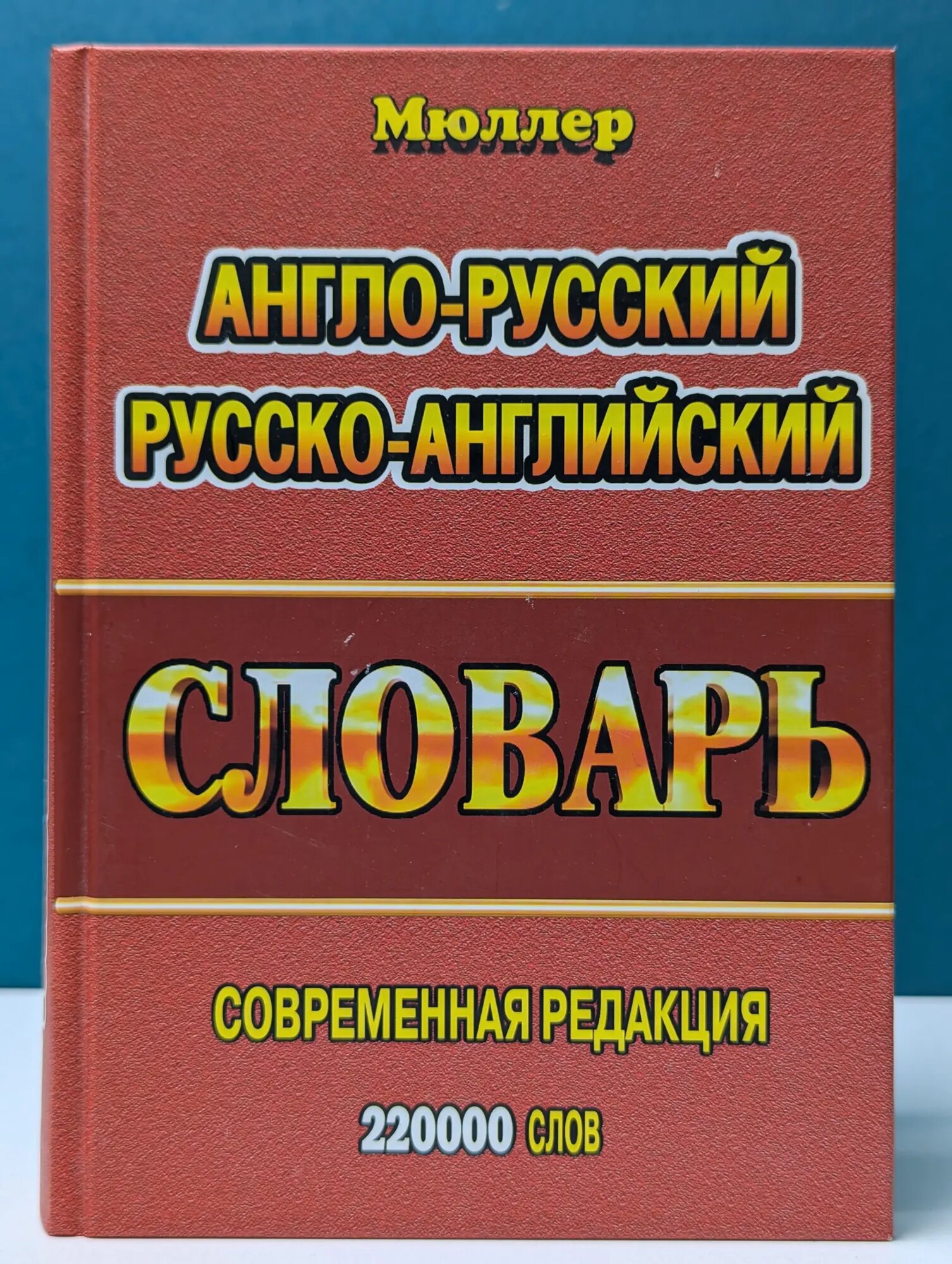 Большой англо-русский русско-английский словарь Мюллер Владимир Карлович 2012
