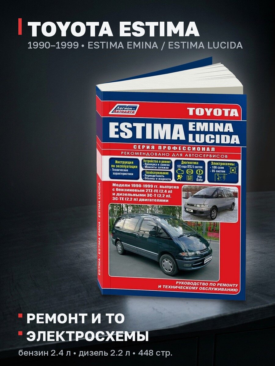 Книга: TOYOTA ESTIMA / ESTIMA EMINA / ESTIMA LUCIDA (б , д) 1990-1999 г. в, рем, экспл, то, сер. ПРОФ. | Легион-Aвтодата