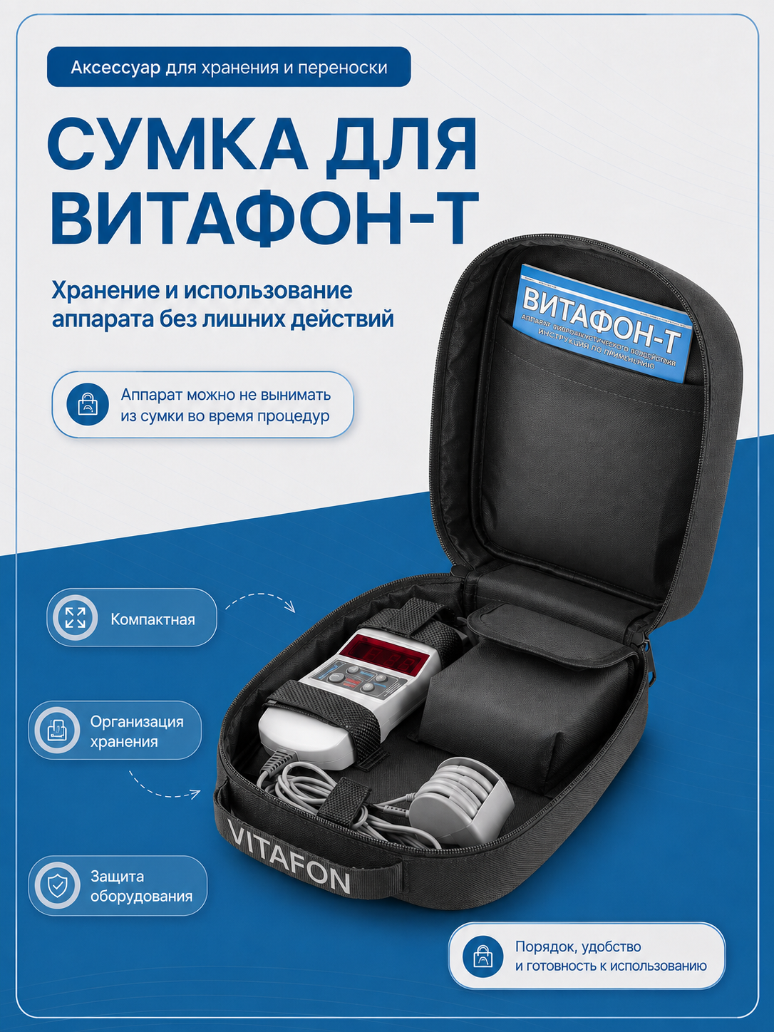 Сумка для хранения аппарата "Витафон-Т"