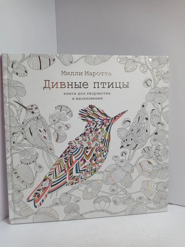 Дивные птицы. Книга для творчества и вдохновения