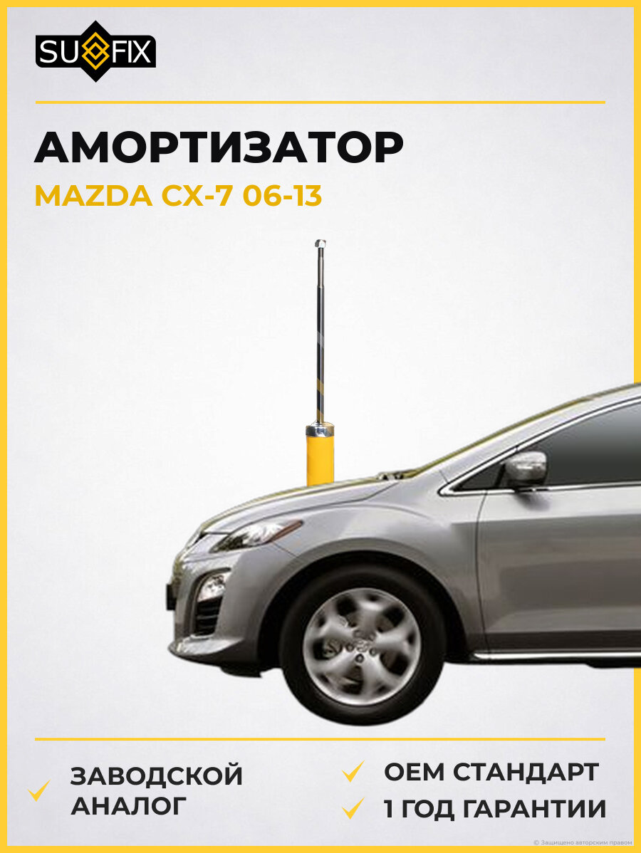 Амортизатор SUFIX SA1616 Мазда Сх-7 MAZDA CX-7 2006-2013