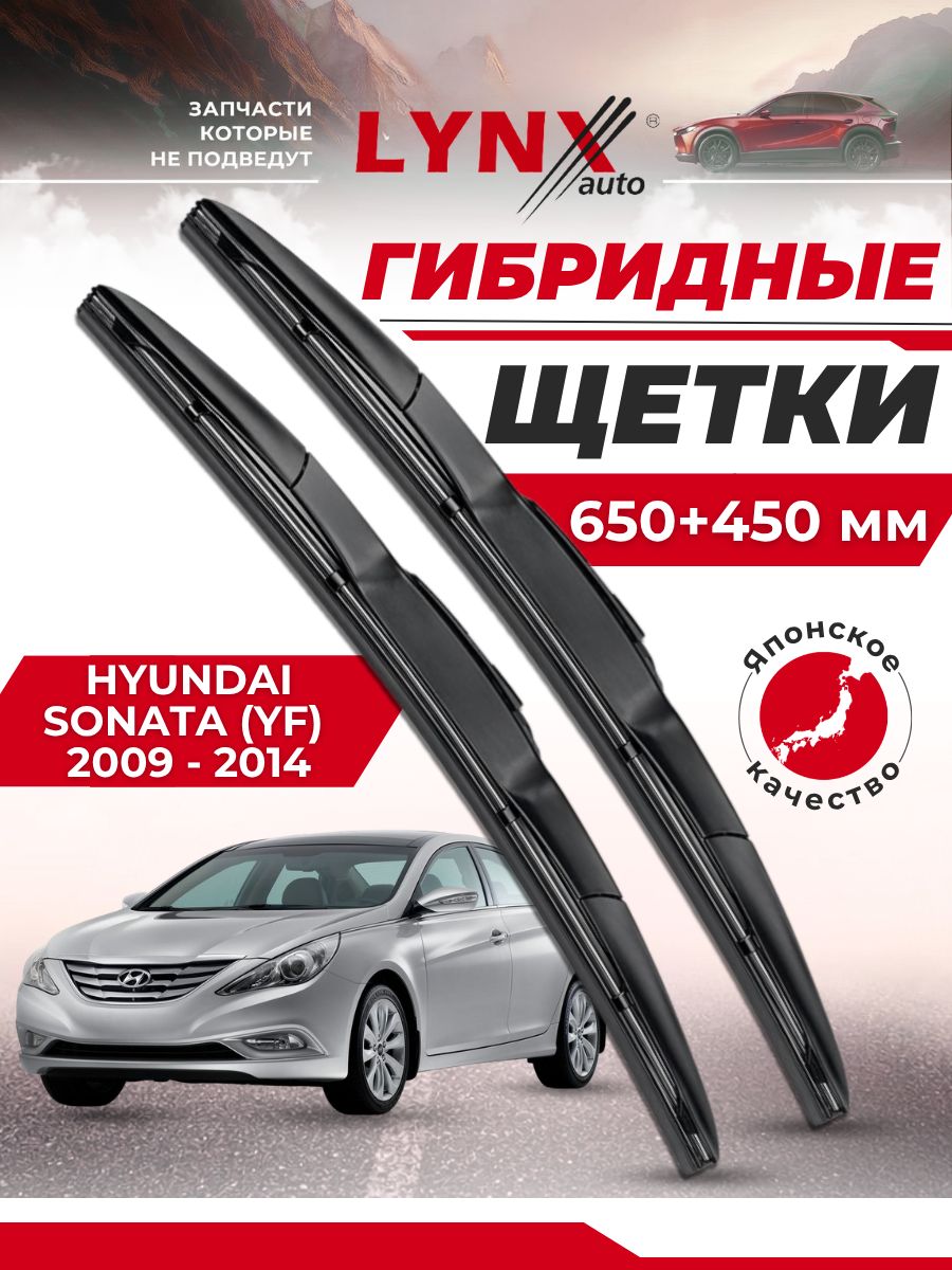 Дворники автомобильные на Hyundai Sonata VI (YF) / Хендай Соната 2009 2010 2011 2012 2013 2014 / щетки стеклоочистителя гибридные