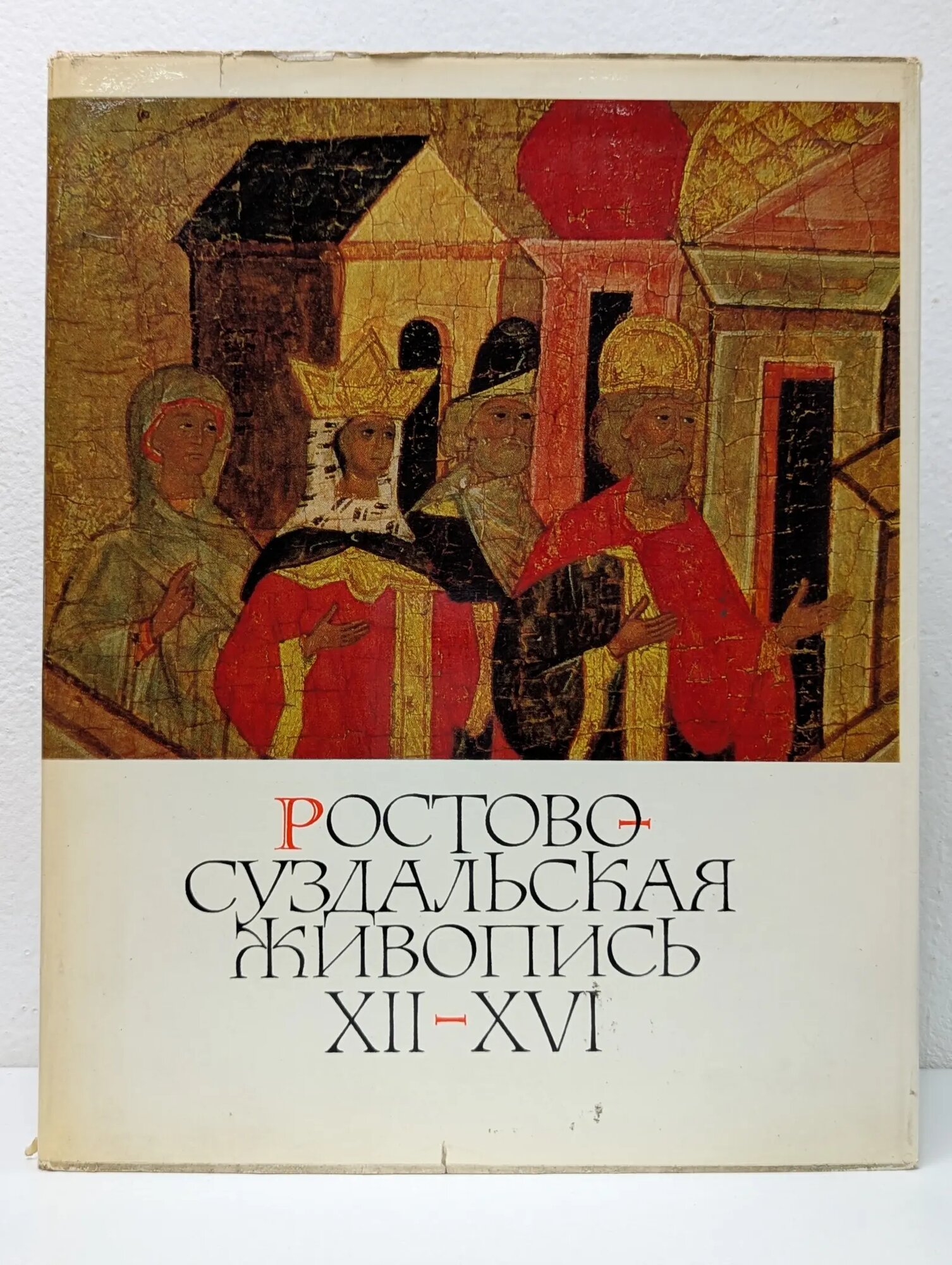 Ростово-суздальская живопись XII-XVI веков Сборник 1970